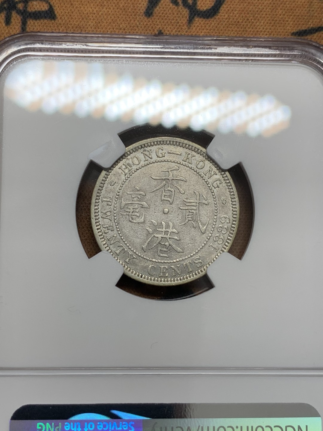 《竞宝斋》第109场-周日，周一 ，周四3场连拍（全场包邮） NGC-XFD 中国 香港 1889年 贰毫 银币 底板带光 细节不错