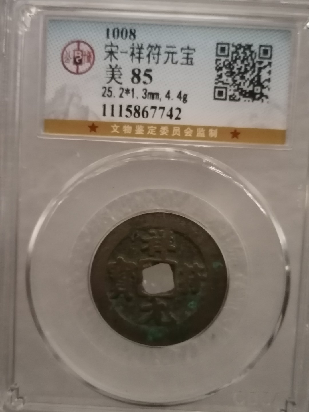 评级宋钱精品专场 祥符元宝