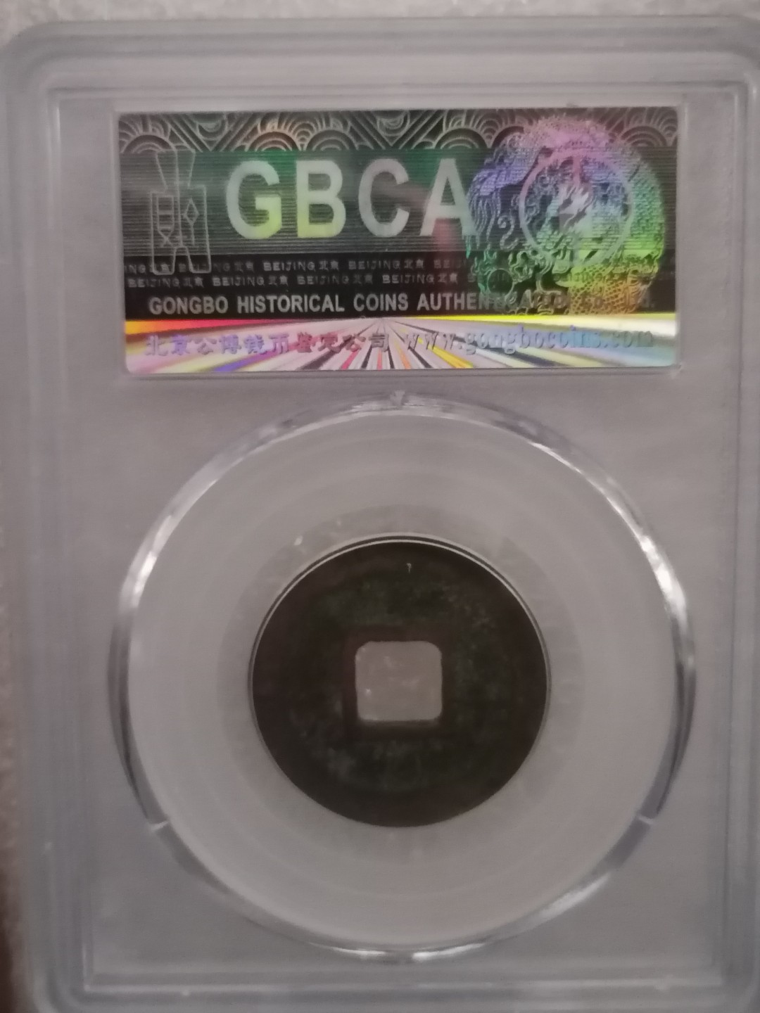 评级宋钱精品专场 嘉祐元宝（篆书）