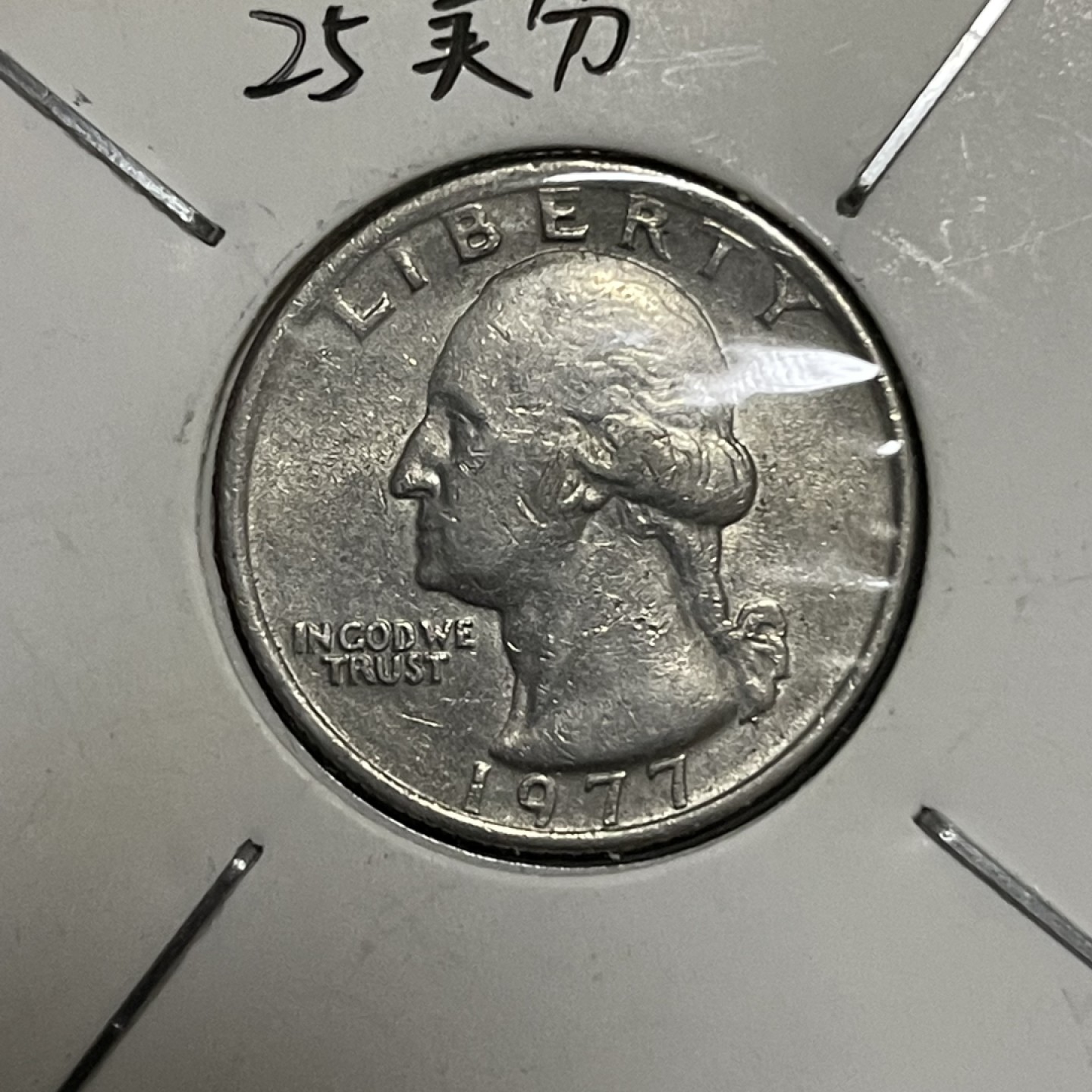 外国硬币0元起拍（16） 美国25美分