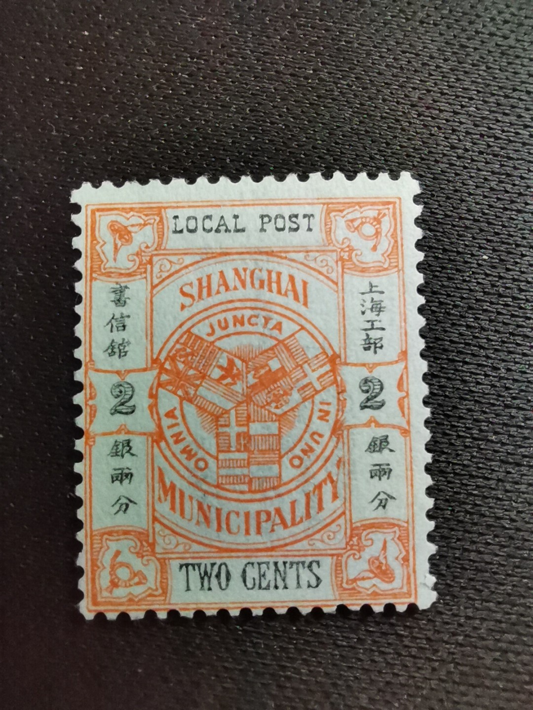 洪涛臻品 精选邮票限时拍卖第七十四期 上海工部书信馆市徽图邮票, 2分, 面艳背白难得品相! 上海工部书信馆是上海租界工部局董事会开设的客邮分支,设立于1863年7月,于1865年8月开始发行邮票,为中国内陆最早发行邮票的商埠,宣称通邮范围包括厦门 汕头 温州 福州 烟台 大沽 天津 北京 南京 镇江 芜湖 九江 汉口宜昌等地区! 比清代海关大龙邮票还早十多年！