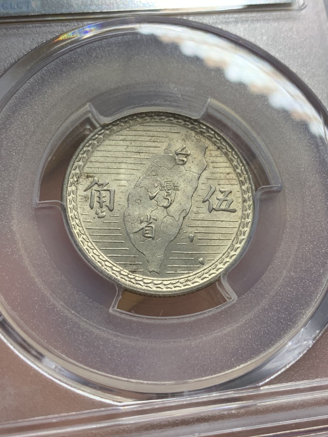 《竞宝斋》第109场-周日，周一 ，周四3场连拍（全场包邮） PCGS-MS63 中国 台湾 民国38年 伍角 银币