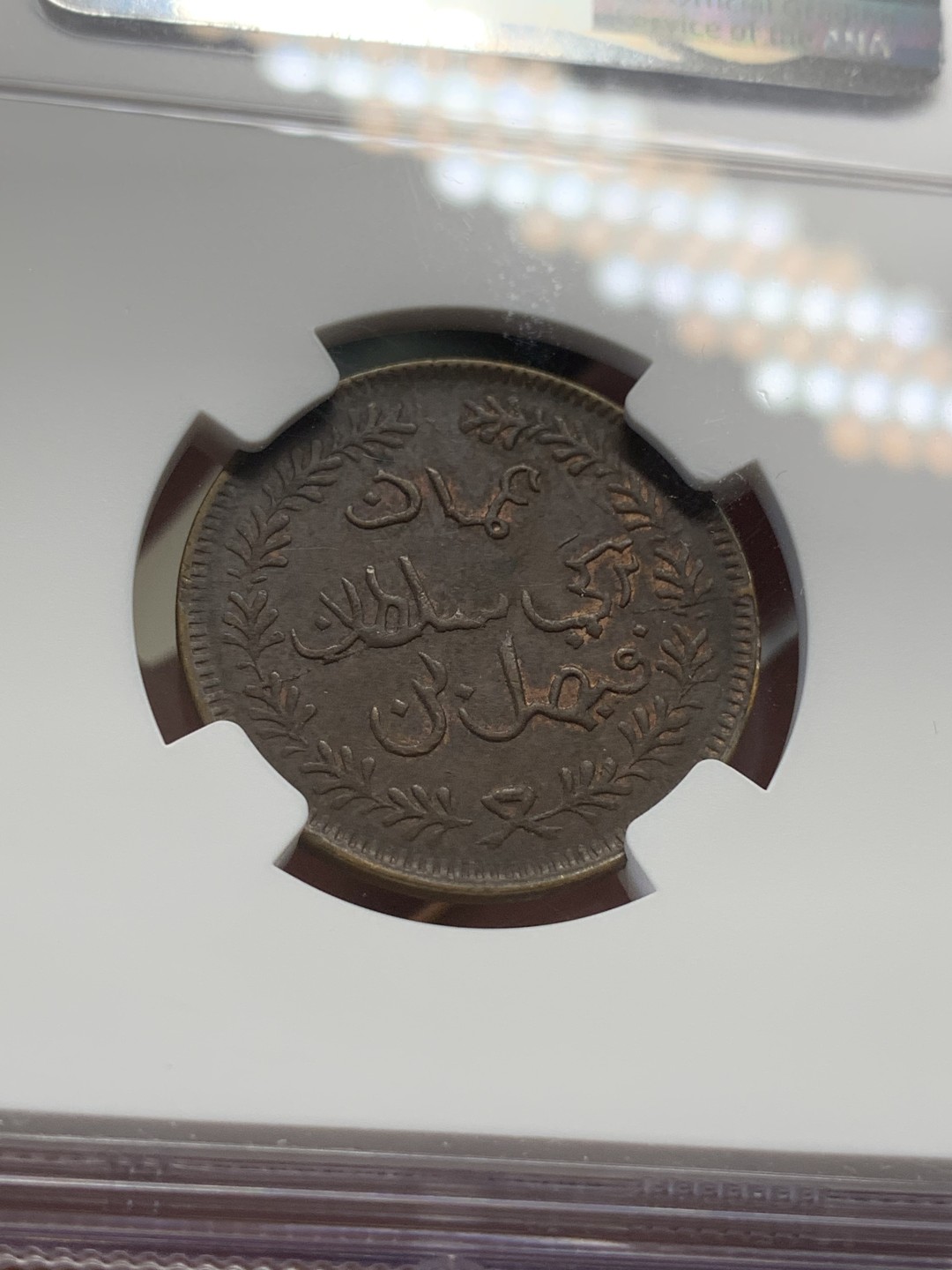 《竞宝斋》第109场-周日，周一 ，周四3场连拍（全场包邮） NGC-AU55 马斯喀特阿曼1897年1/4安娜 霍尔木兹英属重要港口 铜光很好打得不错