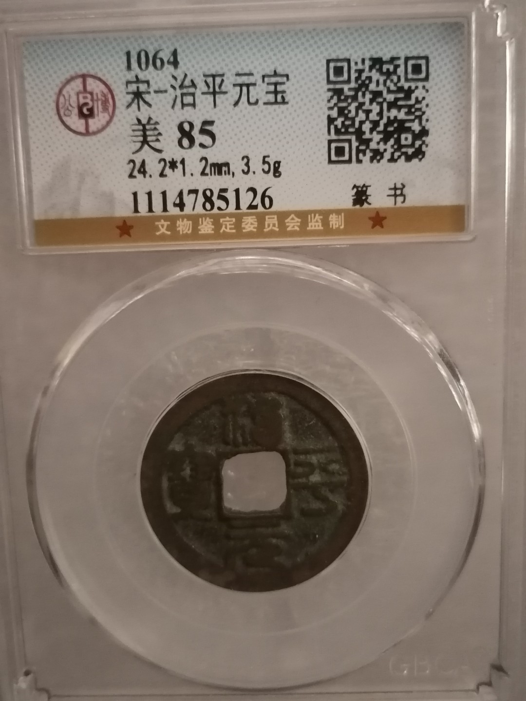 评级宋钱精品专场 治平元宝（篆书）