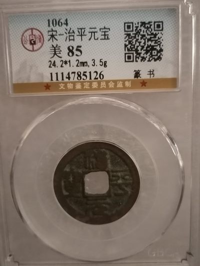 评级宋钱精品专场 - 治平元宝（篆书）