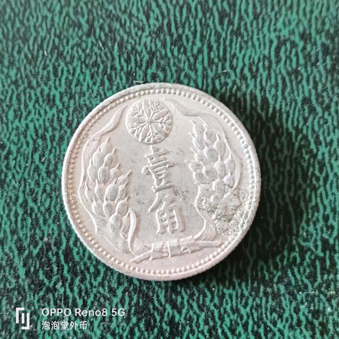 泡泡堂微拍第十二幕，零佣金，零押金，满二十元包邮 超好品康德九年一角。