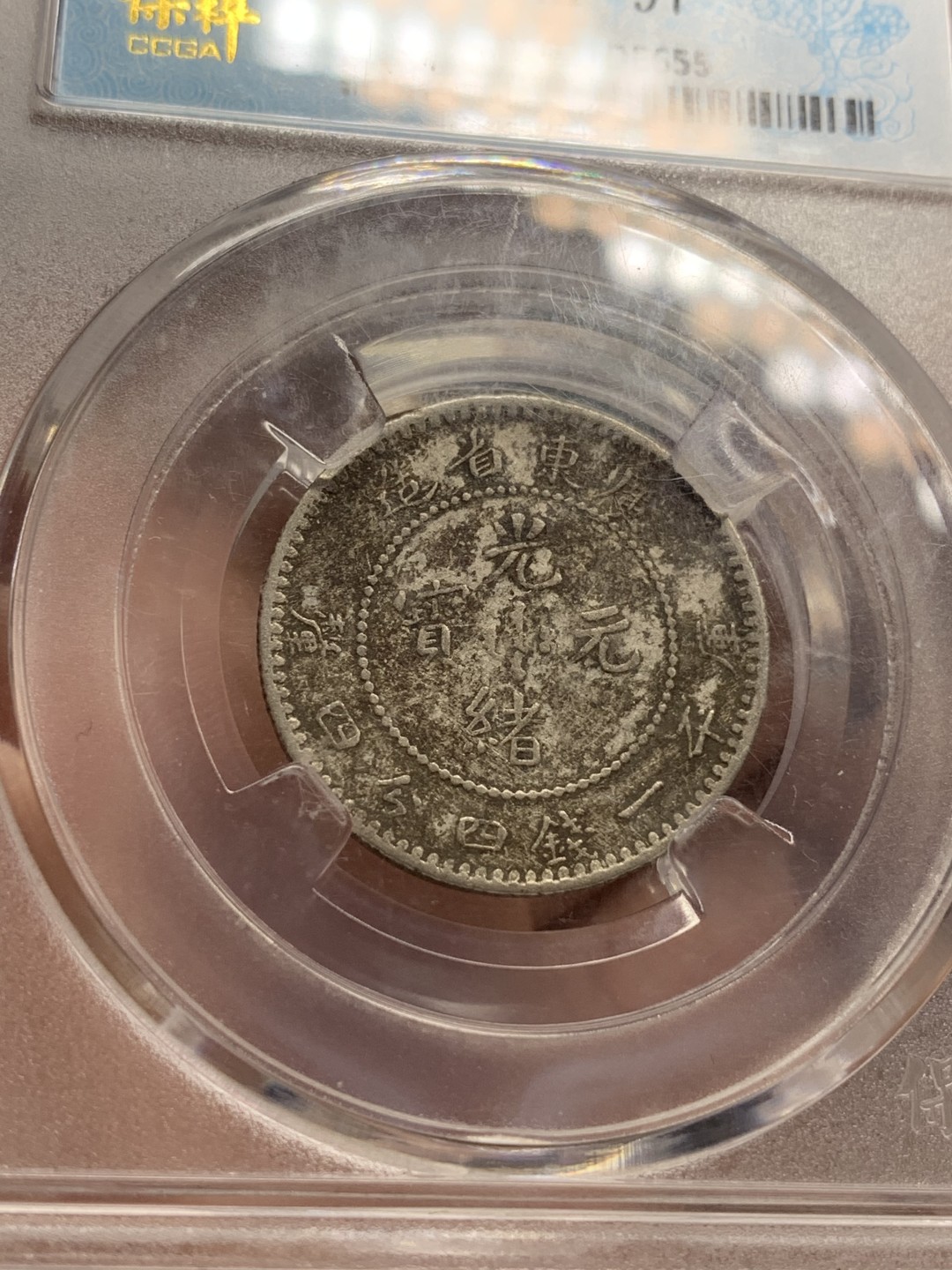 《竞宝斋》第109场-周日，周一 ，周四3场连拍（全场包邮） 薄脆评级 广东 光绪元宝 二角银币