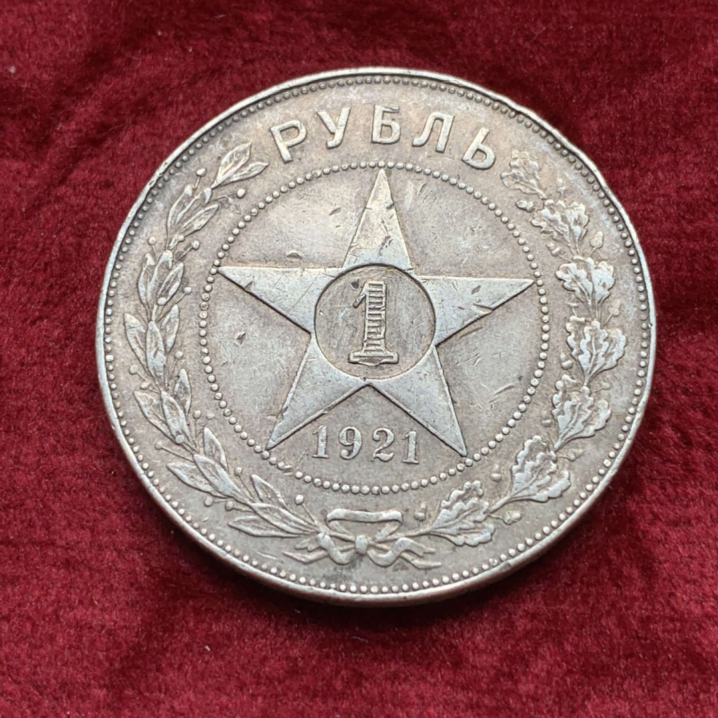 《竞宝斋》第109场-周日，周一 ，周四3场连拍（全场包邮） 苏俄 1921年 大五星 1卢布 银币 原味状态 细节见图