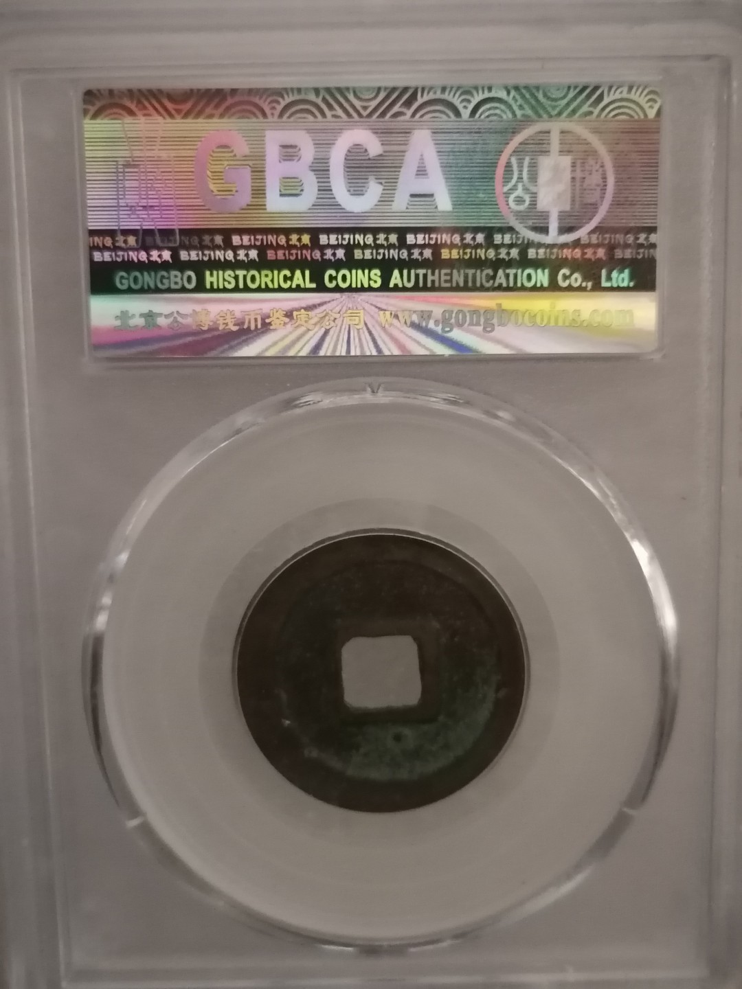 评级宋钱精品专场 绍圣元宝（行书）