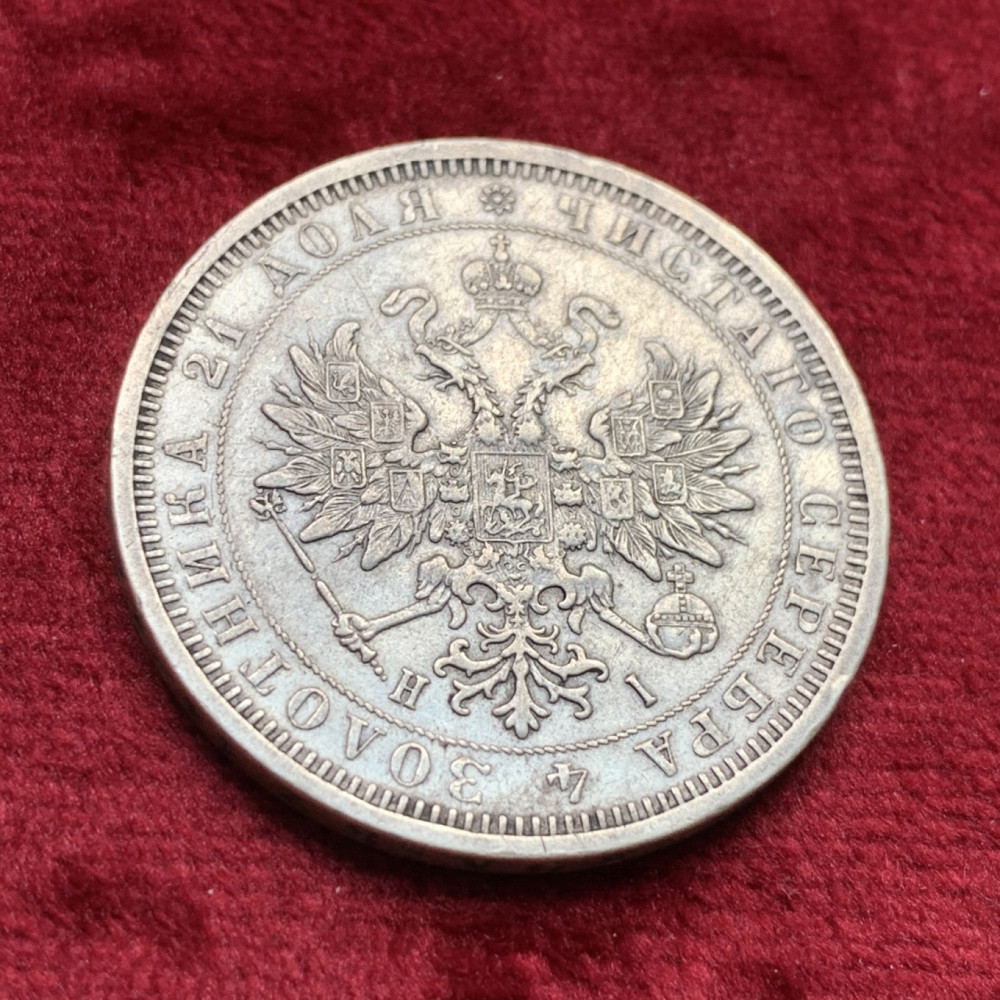 《竞宝斋》第109场-周日，周一 ，周四3场连拍（全场包邮） 沙俄 1877年 1卢布 银币 鹰面清晰 整体不错