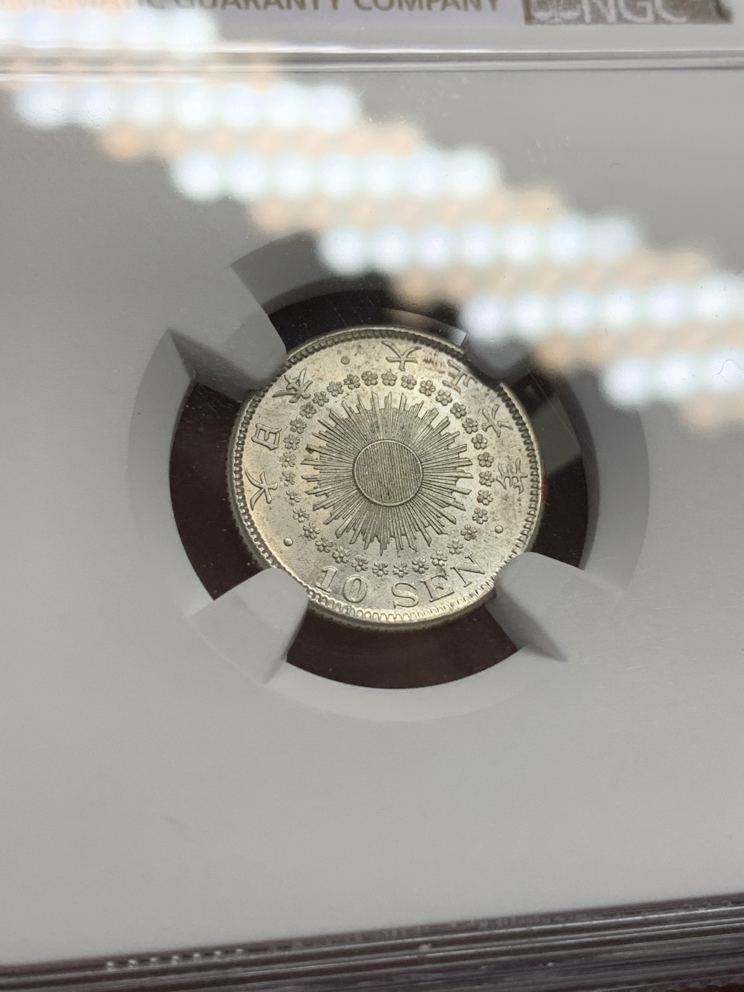 《竞宝斋》第109场-周日，周一 ，周四3场连拍（全场包邮） NGC-MS64 日本 1917 大正六年 10钱 很精致的小辅币 银霜充沛