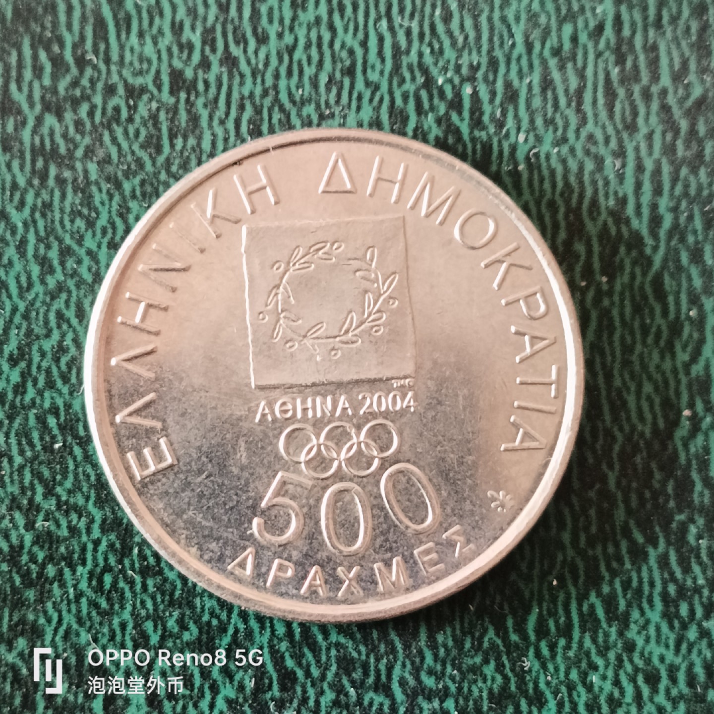 泡泡堂微拍第十二幕，零佣金，零押金，满二十元包邮 希腊500德拉克马纪念大币