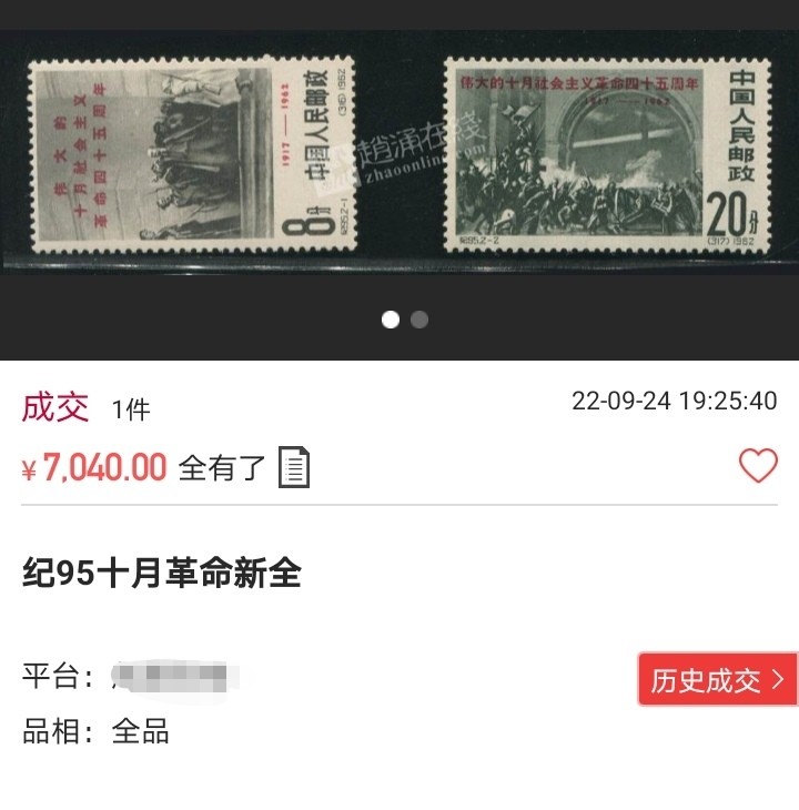 洪涛臻品 精选邮票限时拍卖第六十四期 纪95十月革命新全，出自老藏家之手，全品，2-2一角的齿尖极其轻微软折(见5图），别无任何瑕疵。胶特别的润《极致润胶》，这个票全品非常少，北上广市场上也难找到能评级的全品货，此套票的品相ASG评级分数不低于85分，包OG。比某涌网上所谓的全品强太多了，老纪特精品票，高价票，喜欢的老板不要错过。末图价格做参考