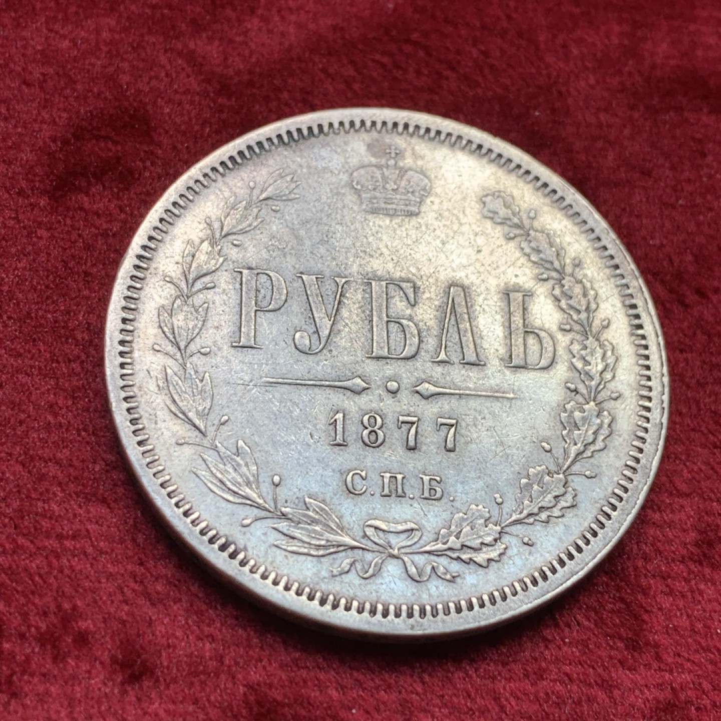 《竞宝斋》第109场-周日，周一 ，周四3场连拍（全场包邮） 沙俄 1877年 1卢布 银币 鹰面清晰 整体不错