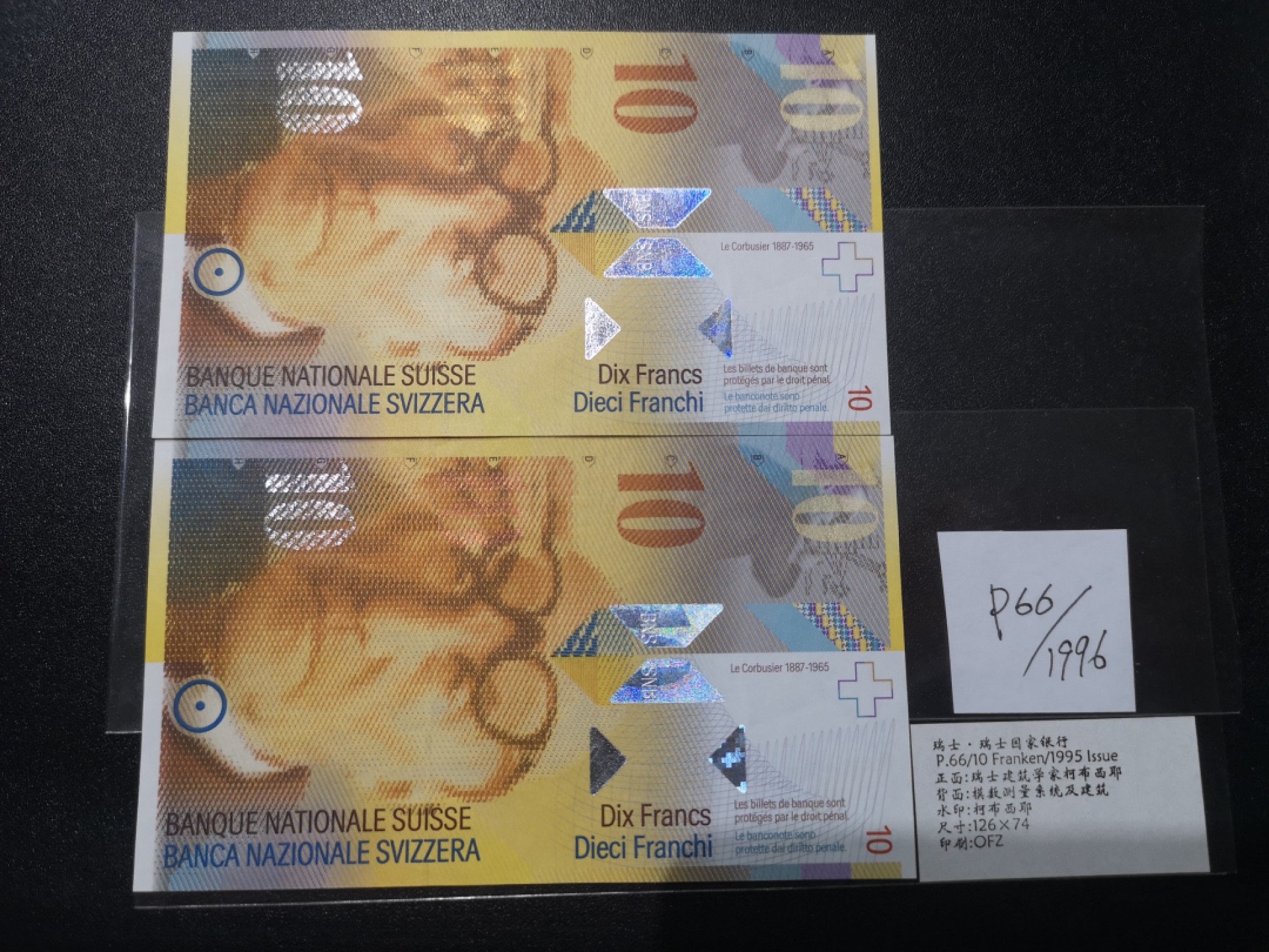 《外钞收藏家》第二百一十一期（欧洲四国精品专场） 瑞士1995-96年10 法郎 两张 全新UNC