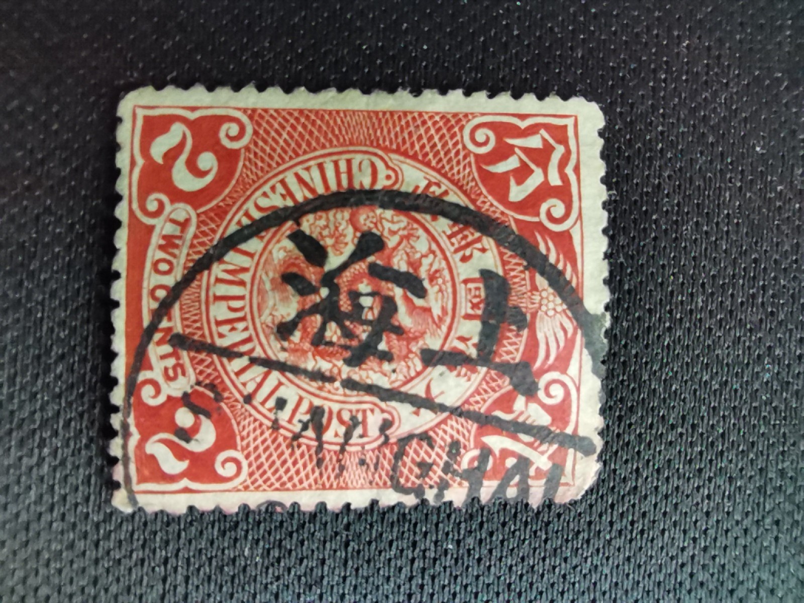 洪涛臻品 精选邮票限时拍卖第六十四期 大清龙票 红二分(三)，看品相看戳自行加价，百年古董难免有瑕疵，把握捡漏上车的绝佳机会！！