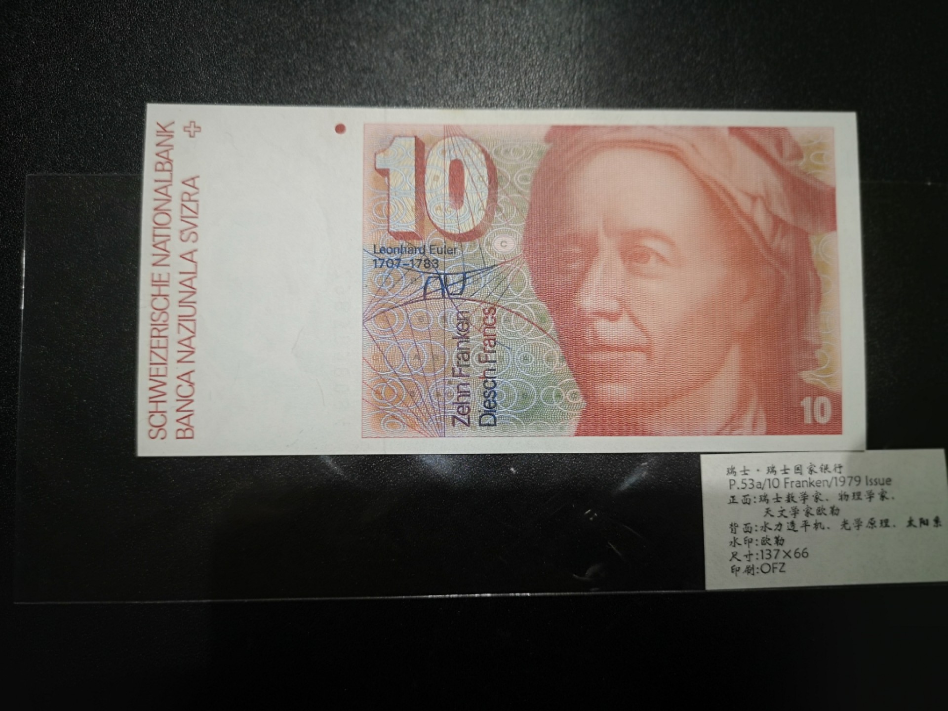 《外钞收藏家》第二百一十一期（欧洲四国精品专场） 瑞士1979年10 法郎	P-53	首版 全新UNC