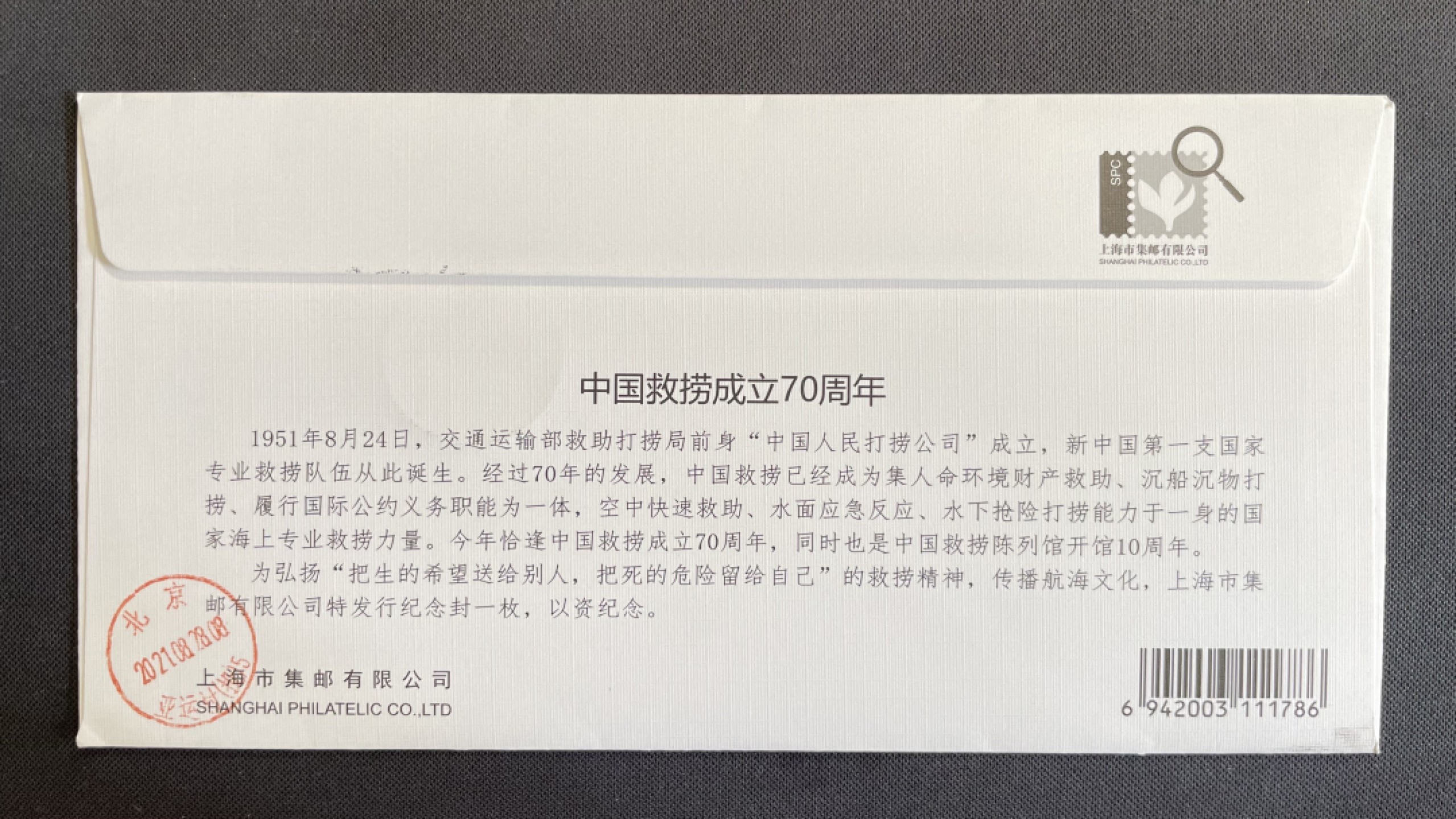 【第26期】莲池国际邮品拍卖 【TS71型自助标签】中国救捞成立70周年 上海航海邮局原地 首日实寄