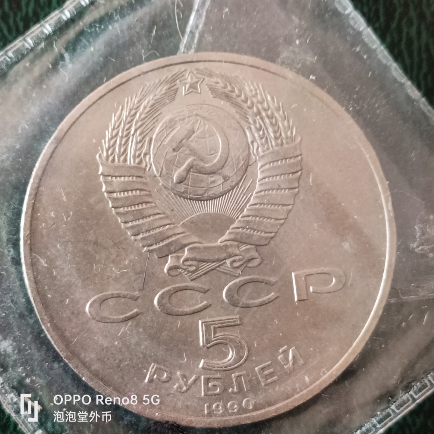 泡泡堂微拍第十二幕，零佣金，零押金，满二十元包邮 苏联大五卢布纪念币