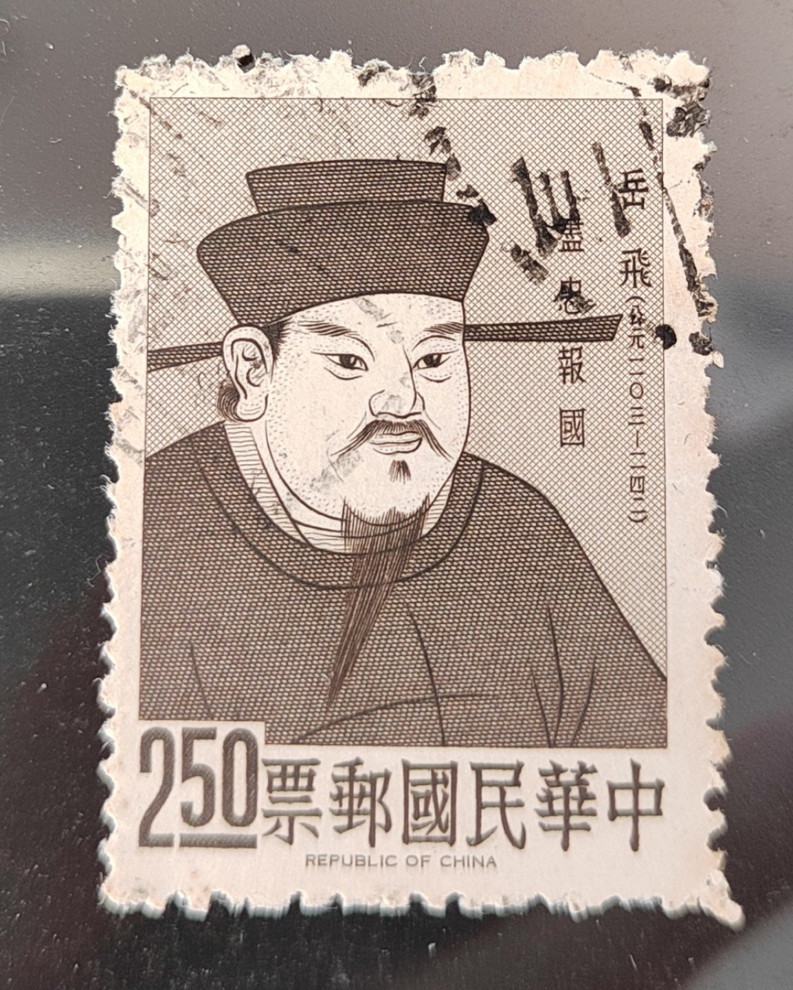 王之爱好～中外邮票 岳飞邮票