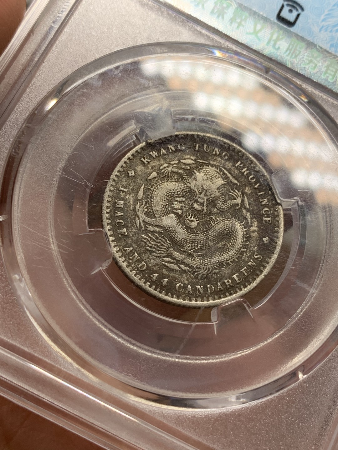 《竞宝斋》第109场-周日，周一 ，周四3场连拍（全场包邮） 薄脆评级 广东 光绪元宝 二角银币