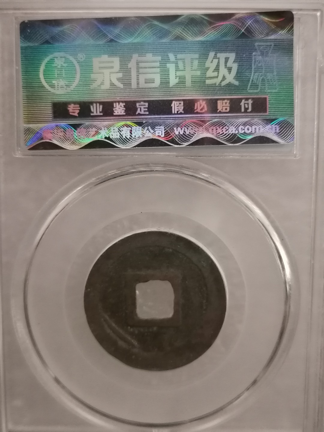 评级宋钱精品专场 元丰通宝（篆书）