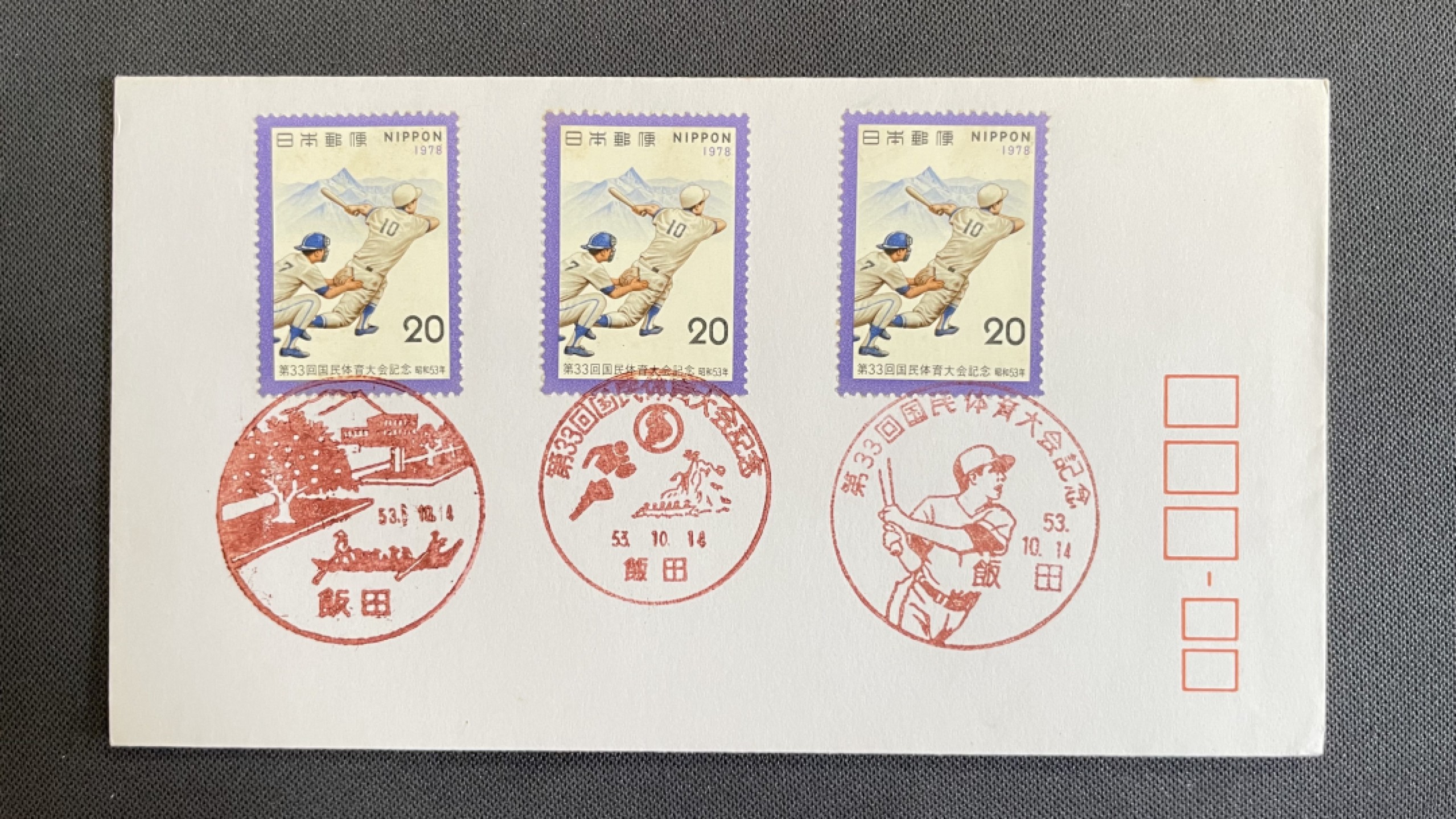 【第26期】莲池国际邮品拍卖 【日本】1978 第20届国民体育大会 首日封 销3种不同戳