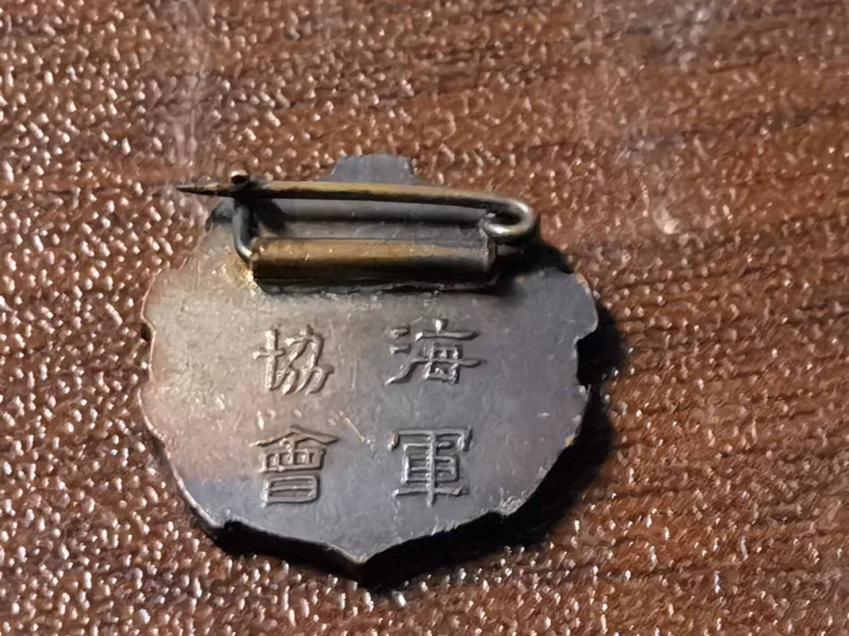 热烈祝贺二十大胜利召开！欧亚大陆勋奖章制服交流会十月二十六日拍卖拍卖 勿忘国耻-银制旧日本海军协会证章