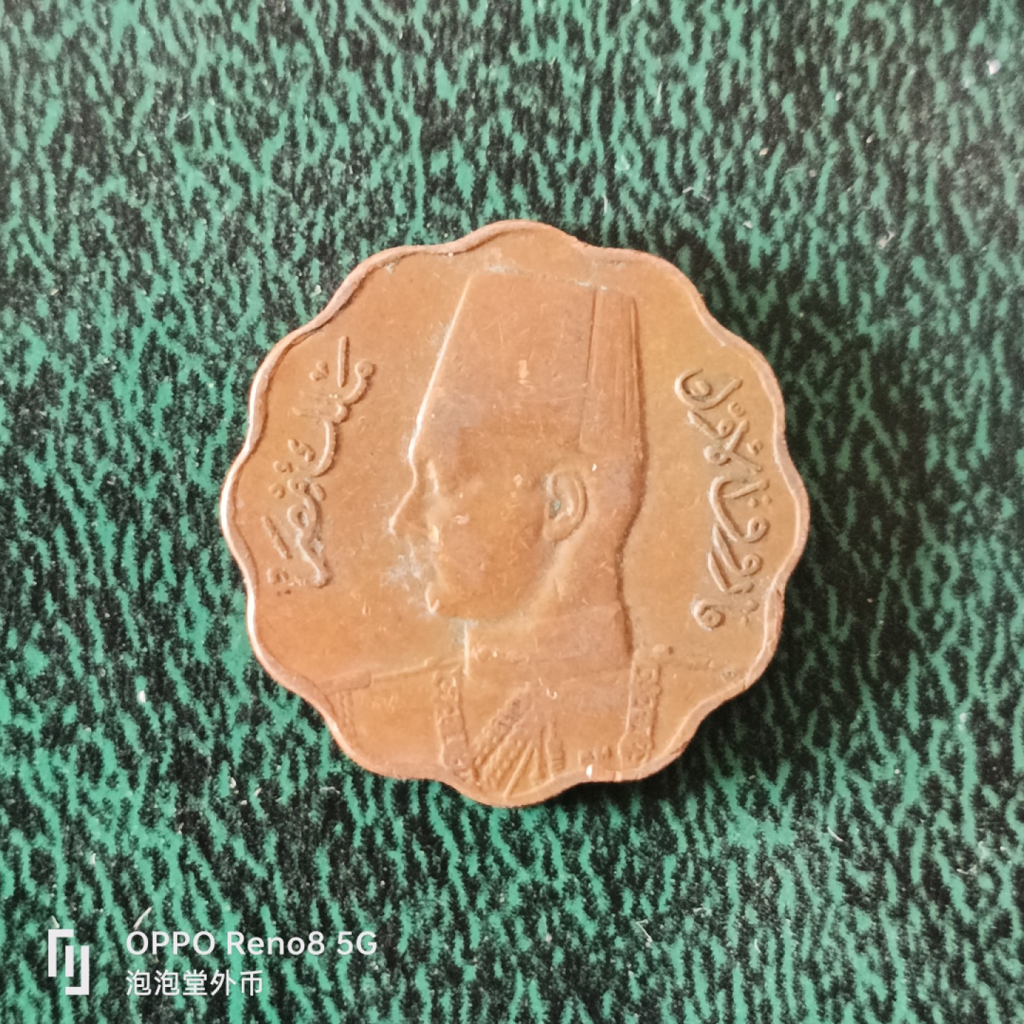 泡泡堂微拍第十二幕，零佣金，零押金，满二十元包邮 好品埃及法鲁克5皮