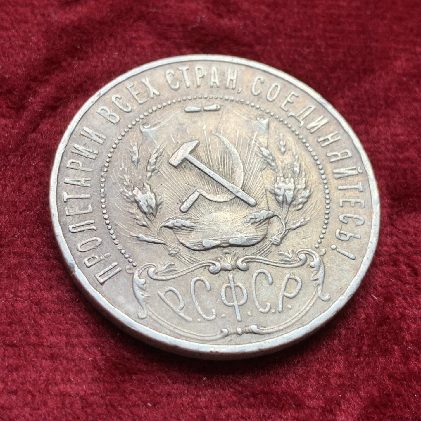 《竞宝斋》第109场-周日，周一 ，周四3场连拍（全场包邮） 苏俄 1921年 大五星 1卢布 银币 原味状态 细节见图