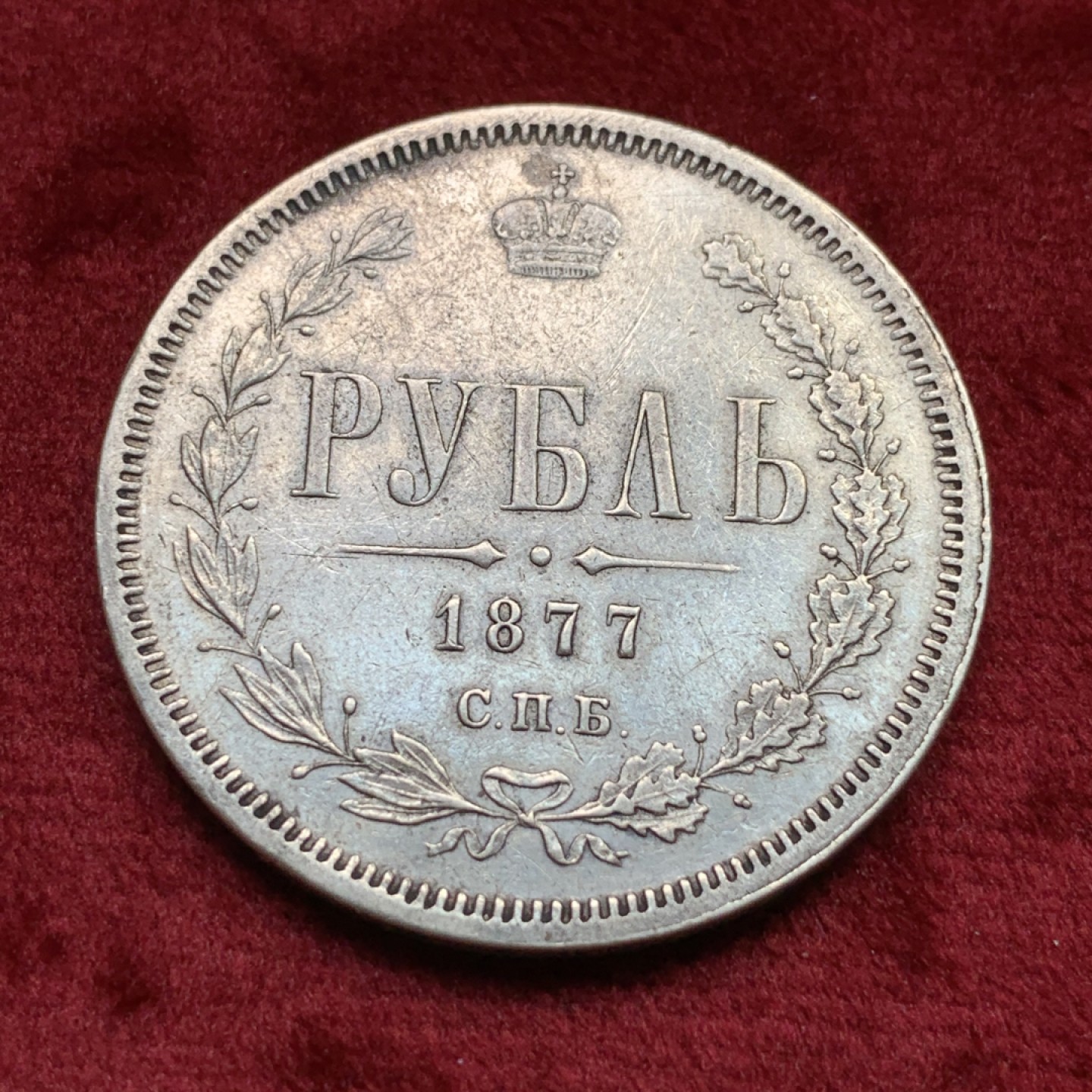 《竞宝斋》第109场-周日，周一 ，周四3场连拍（全场包邮） 沙俄 1877年 1卢布 银币 鹰面清晰 整体不错