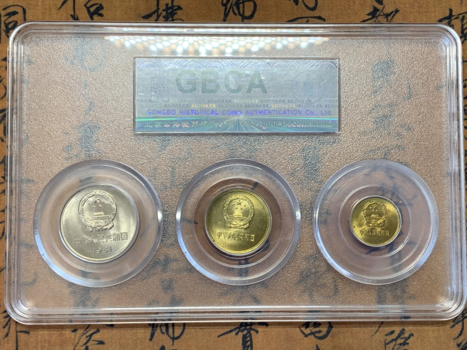 《竞宝斋》第109场-周日，周一 ，周四3场连拍（全场包邮） 公博评级 1981年 长城币 3枚组套装 一体封装 方便收藏 整体不错