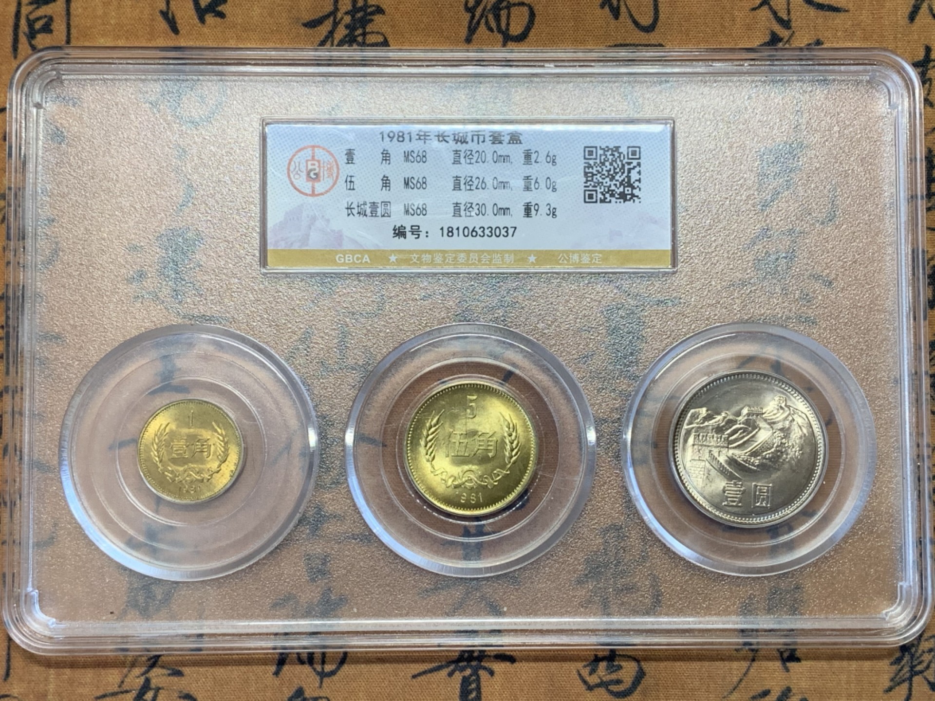 《竞宝斋》第109场-周日，周一 ，周四3场连拍（全场包邮） 公博评级 1981年 长城币 3枚组套装 一体封装 方便收藏 整体不错