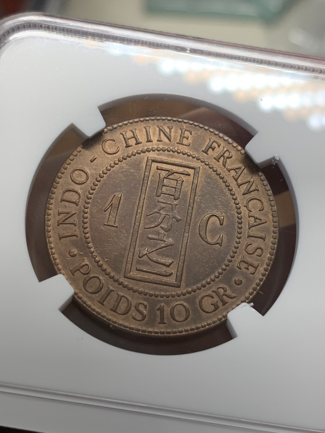 《竞宝斋》第109场-周日，周一 ，周四3场连拍（全场包邮） NGC AU  法属印度支那1887年百分之一  光度可见