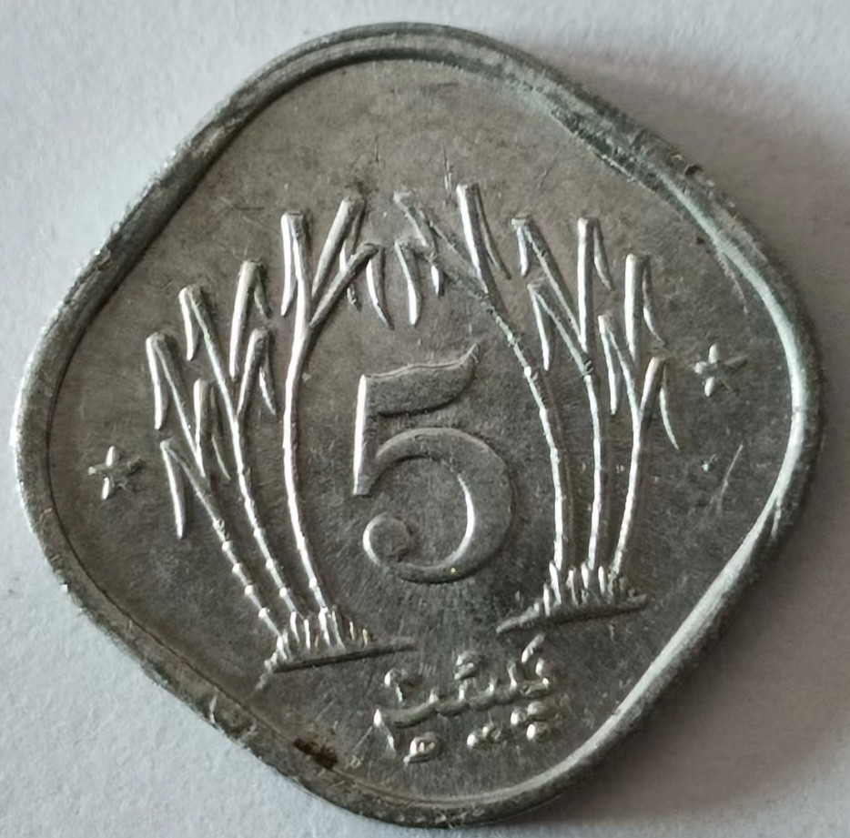 泡泡堂第148期  世界硬币专场（无押金，无佣金，捡漏，全场20包邮，偏远地区除外） 巴基斯坦五分