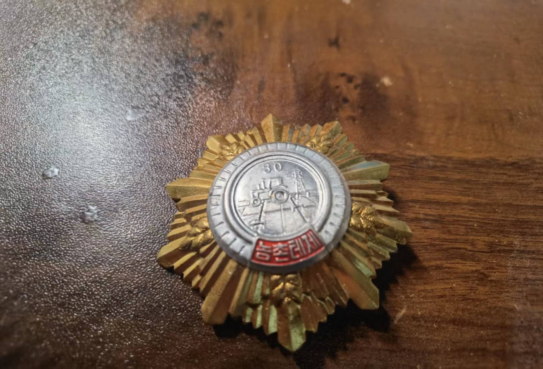 热烈祝贺二十大胜利召开！欧亚大陆勋奖章制服交流会十月二十六日拍卖拍卖 朝鲜土地改革30周年纪念章
