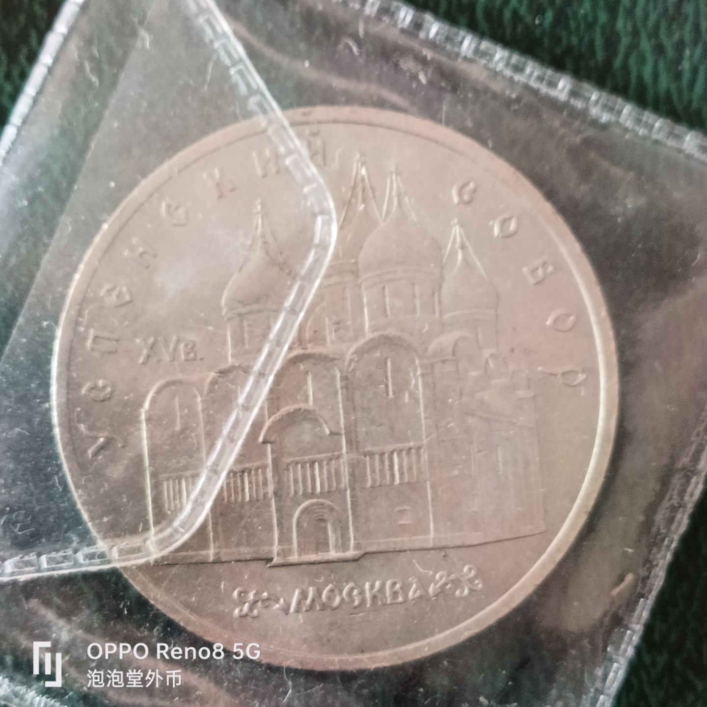 泡泡堂微拍第十二幕，零佣金，零押金，满二十元包邮 苏联大五卢布纪念币