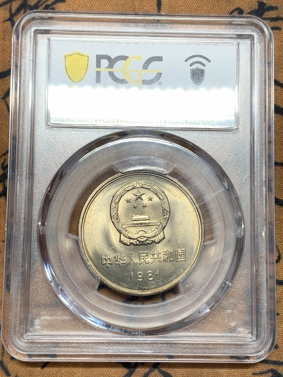 《竞宝斋》第109场-周日，周一 ，周四3场连拍（全场包邮） PCGS-MS67 中华人民共和国 1981年 长城币壹元 卷拆原光 底板完美