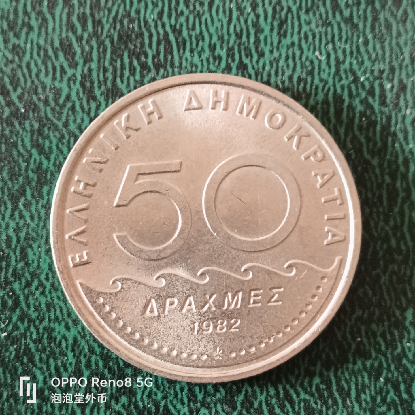 泡泡堂微拍第十二幕，零佣金，零押金，满二十元包邮 希腊原光执政官五十德拉克马。