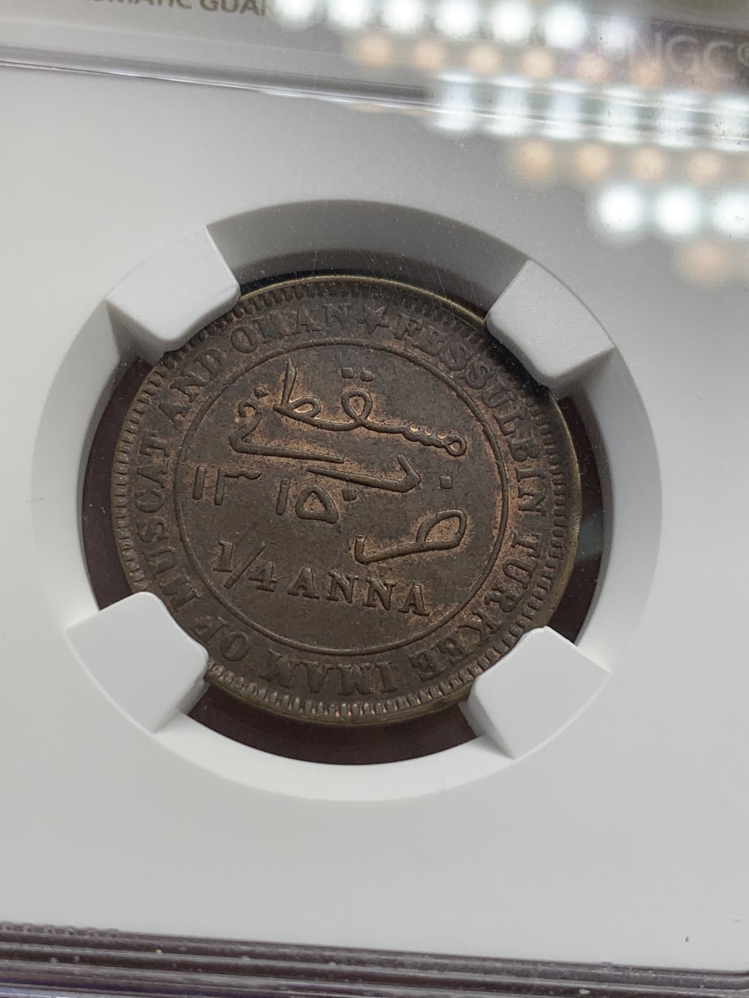 《竞宝斋》第109场-周日，周一 ，周四3场连拍（全场包邮） NGC-AU55 马斯喀特阿曼1897年1/4安娜 霍尔木兹英属重要港口 铜光很好打得不错