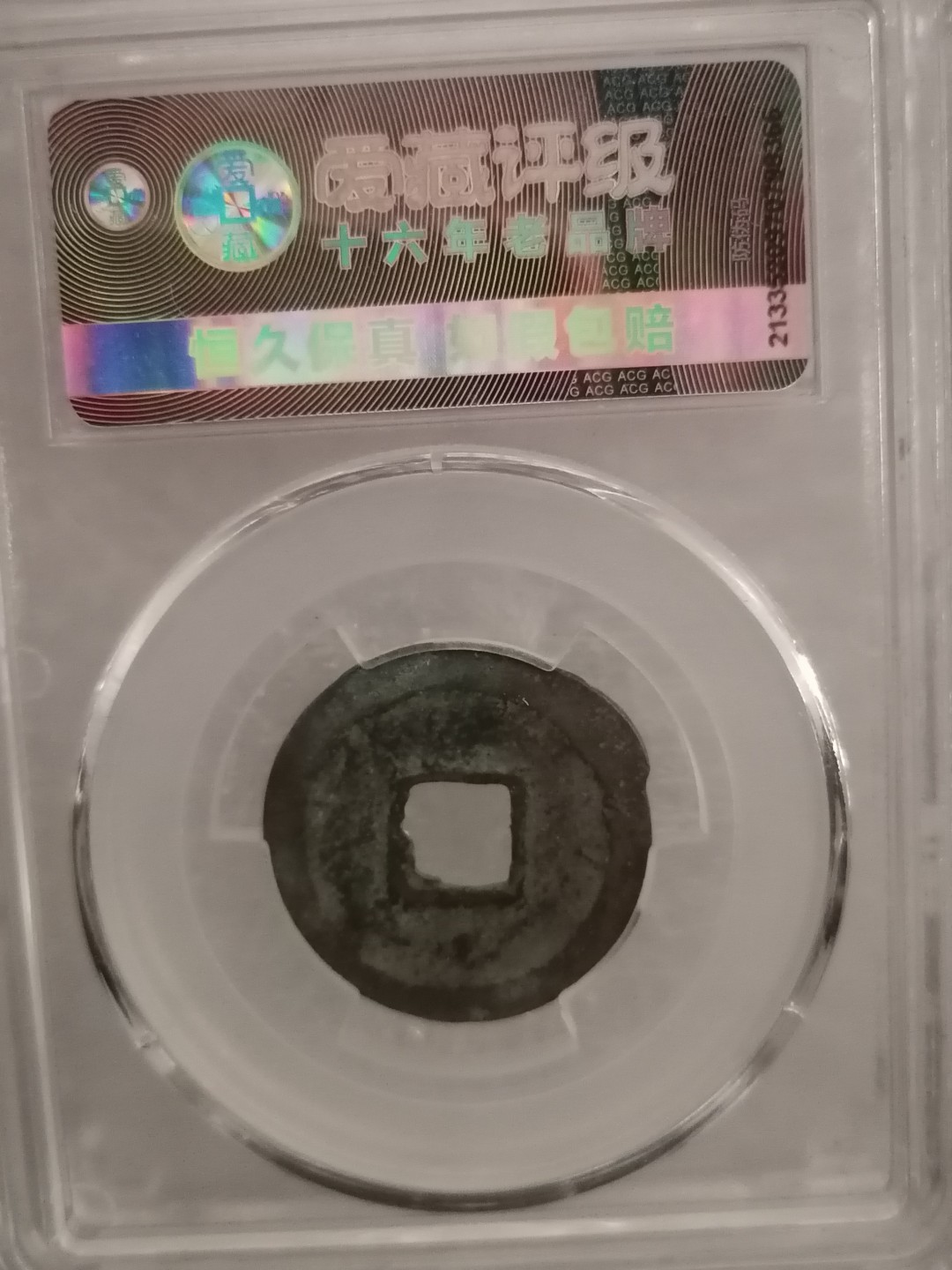 评级宋钱精品专场 元祐通宝（行书小样）