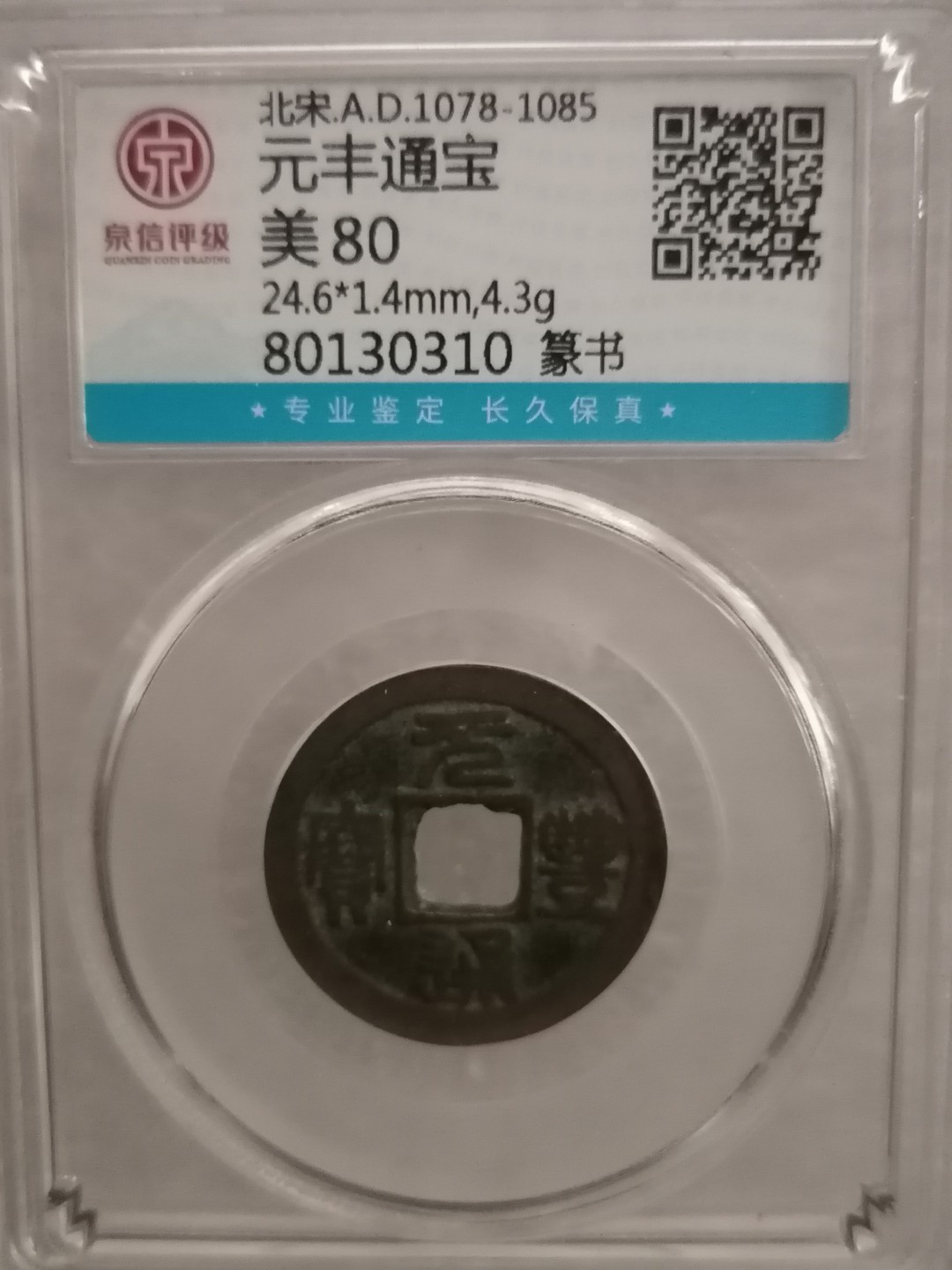 评级宋钱精品专场 元丰通宝（篆书）