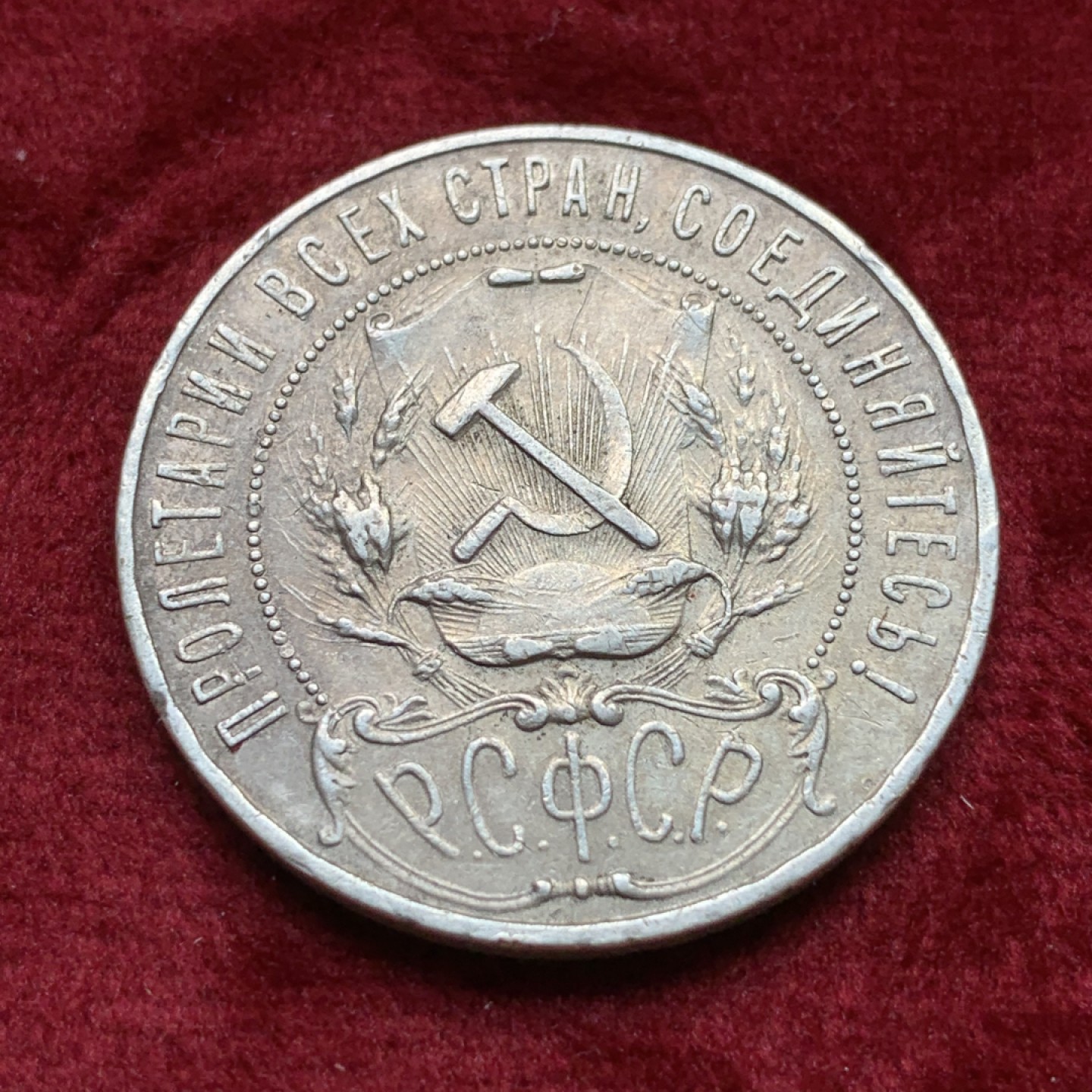 《竞宝斋》第109场-周日，周一 ，周四3场连拍（全场包邮） 苏俄 1921年 大五星 1卢布 银币 原味状态 细节见图