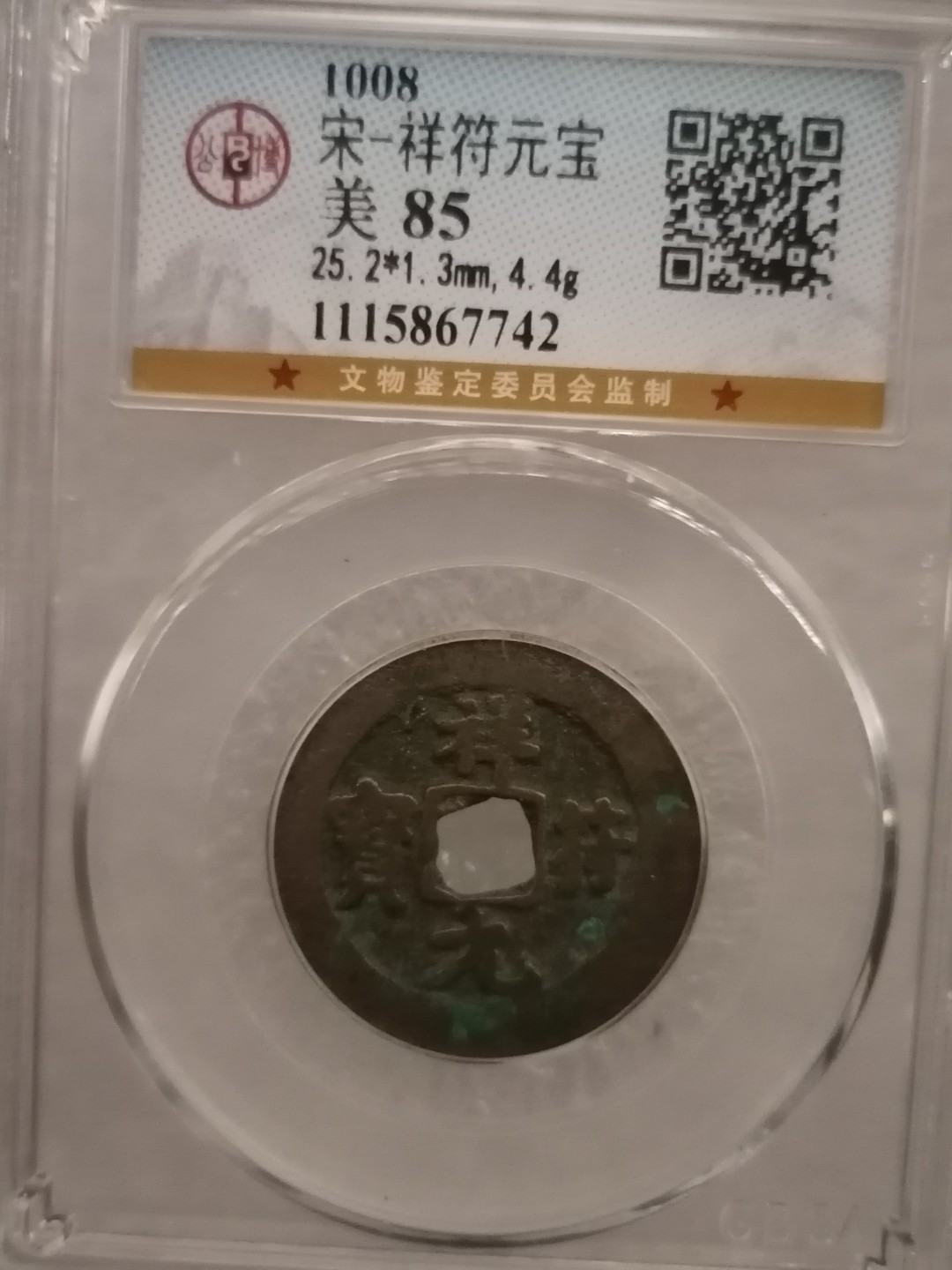 评级宋钱精品专场 祥符元宝