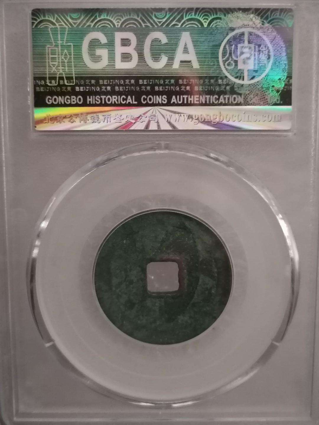 评级宋钱精品专场 咸平元宝