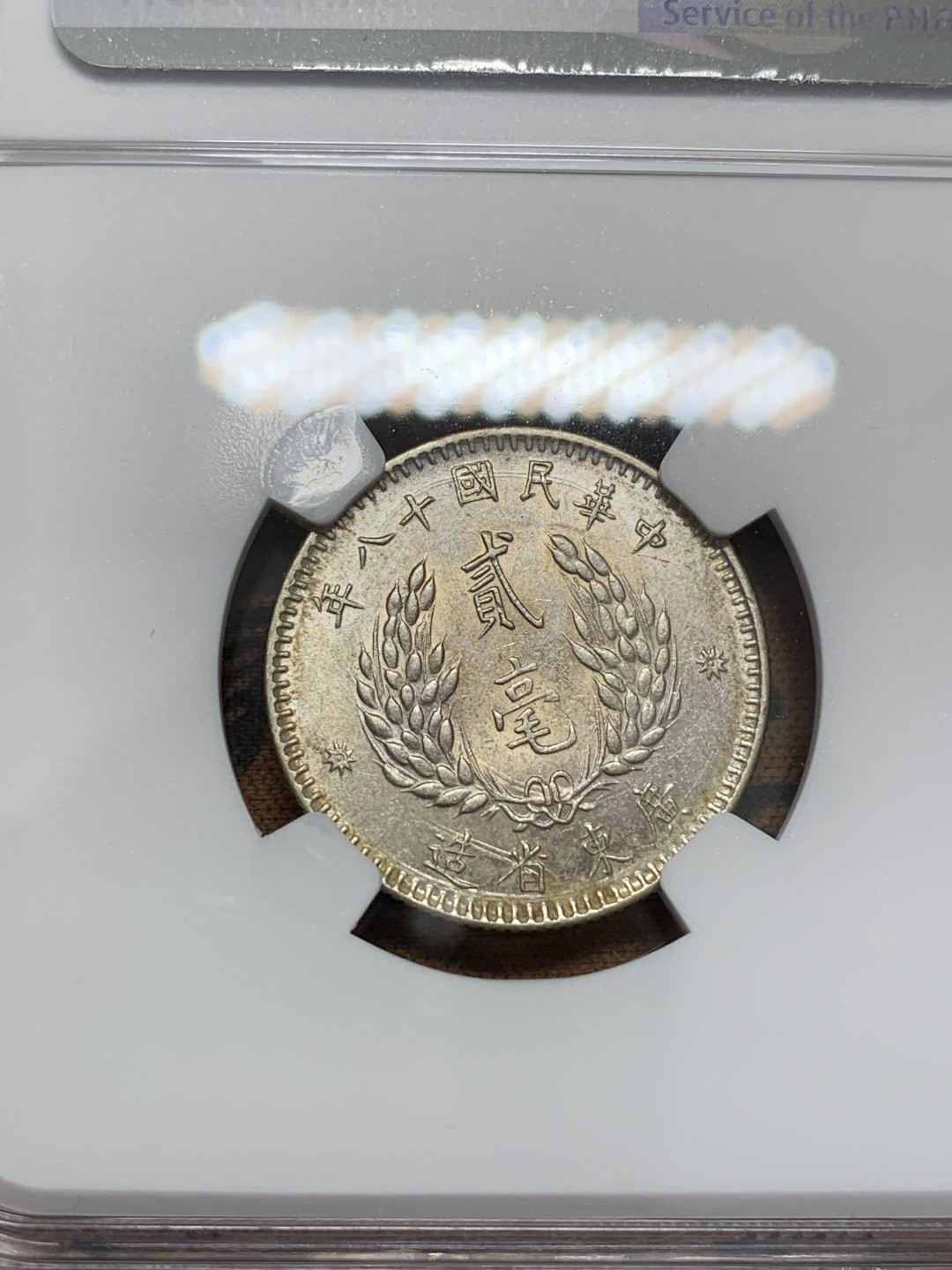 《竞宝斋》第109场-周日，周一 ，周四3场连拍（全场包邮） NGC AU55 中华民国十八年（1929）广东孙像贰毫银币  淡彩