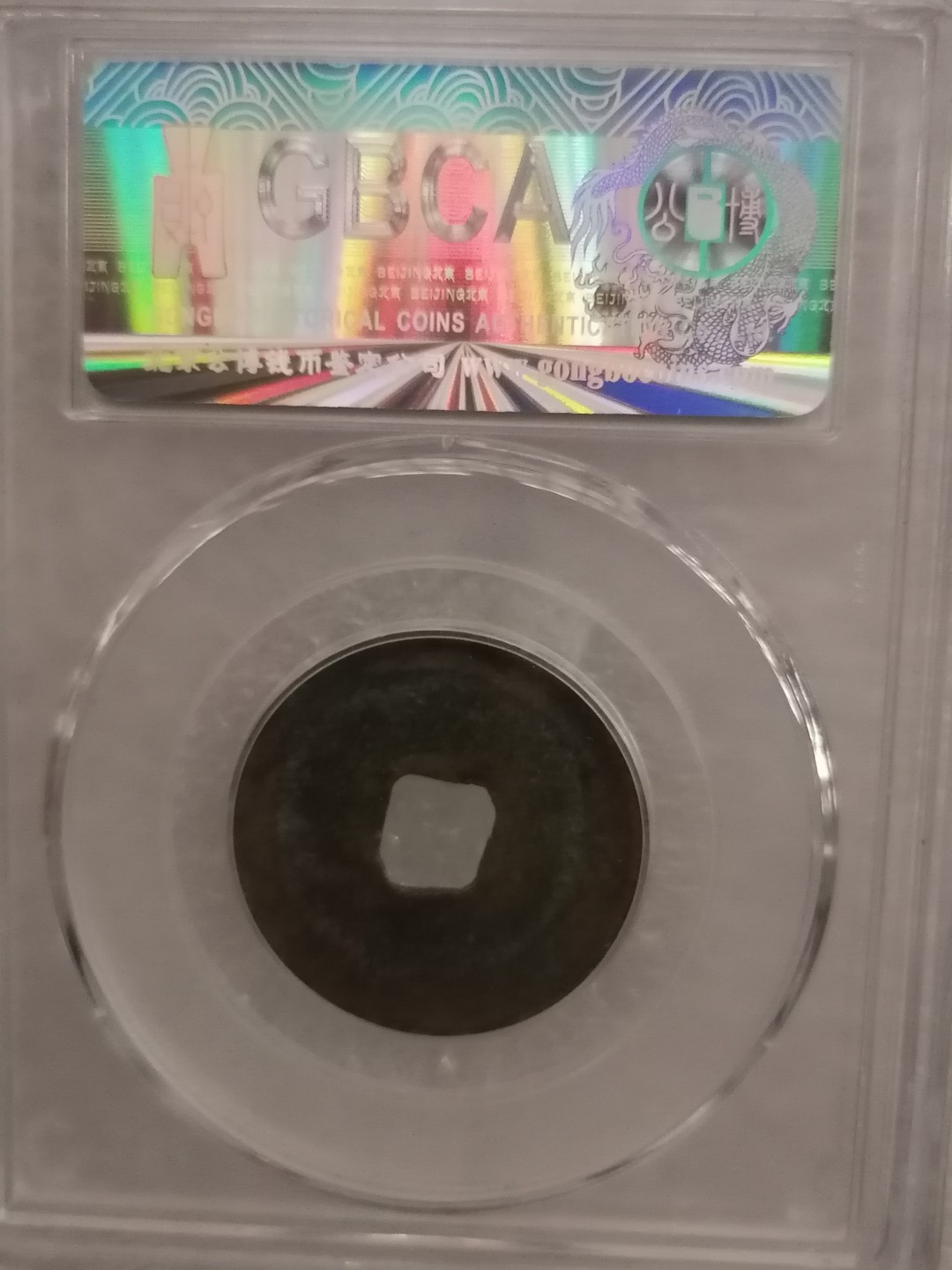 评级宋钱精品专场 熙宁元宝（楷书’