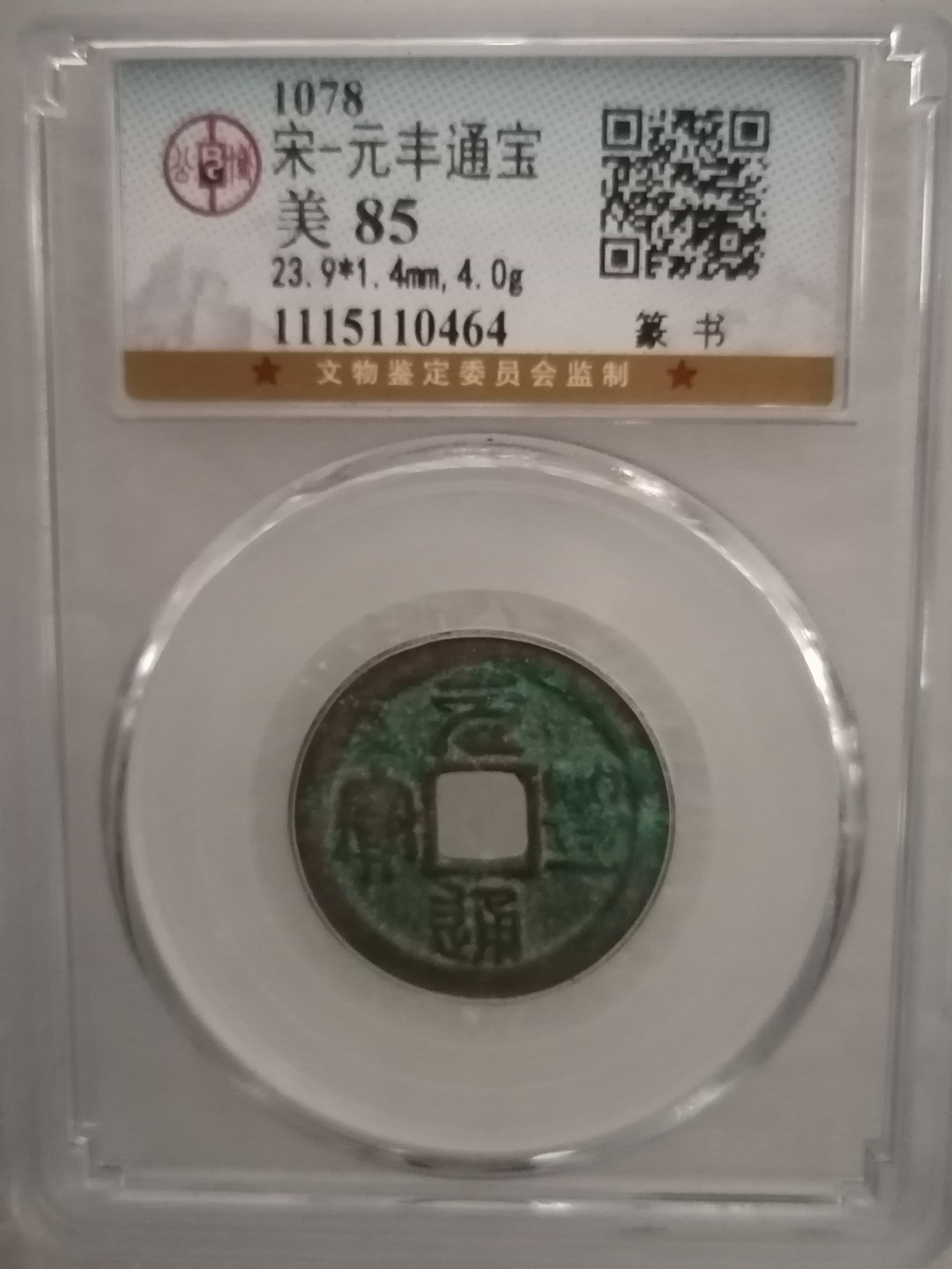 评级宋钱精品专场 元丰通宝（篆书）