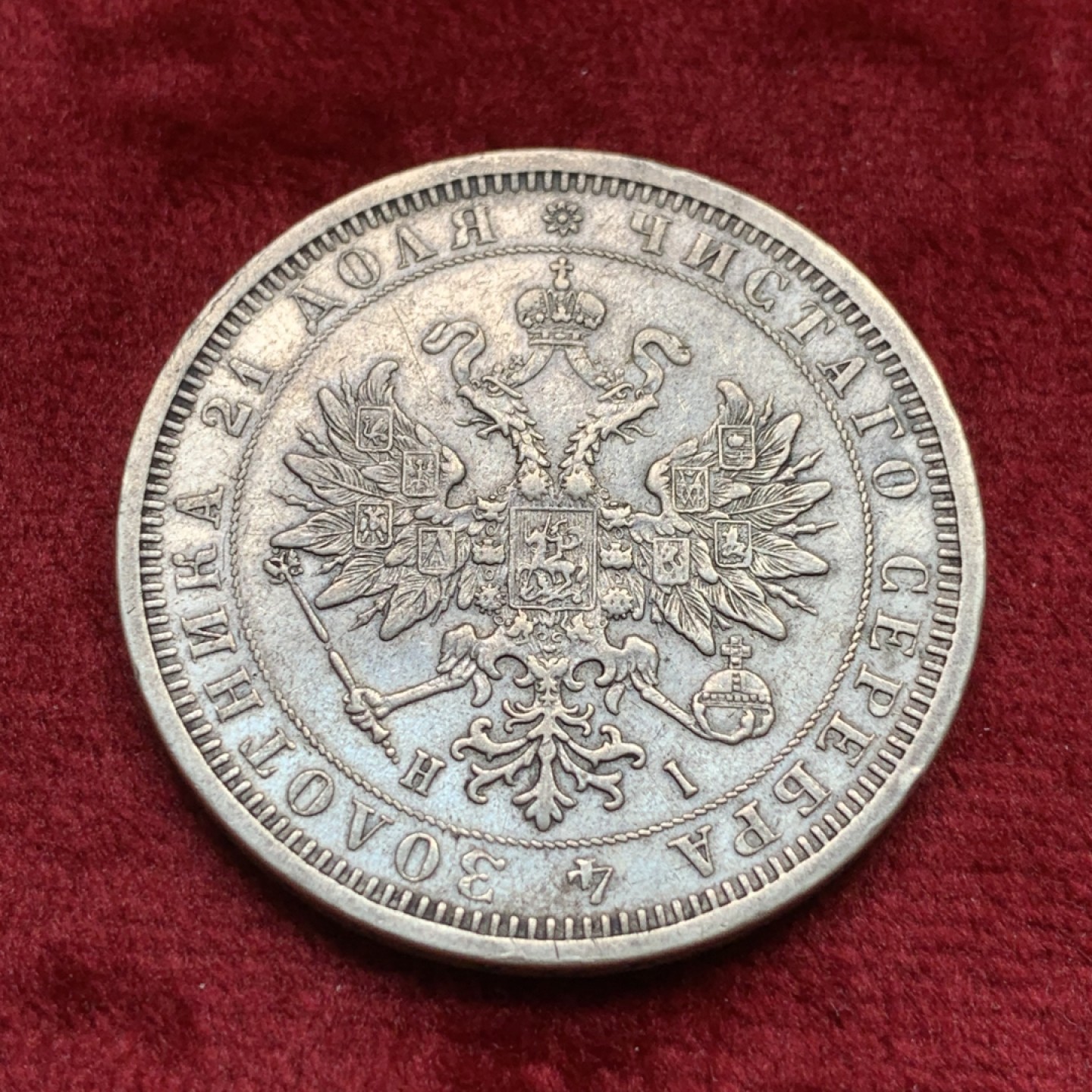 《竞宝斋》第109场-周日，周一 ，周四3场连拍（全场包邮） 沙俄 1877年 1卢布 银币 鹰面清晰 整体不错