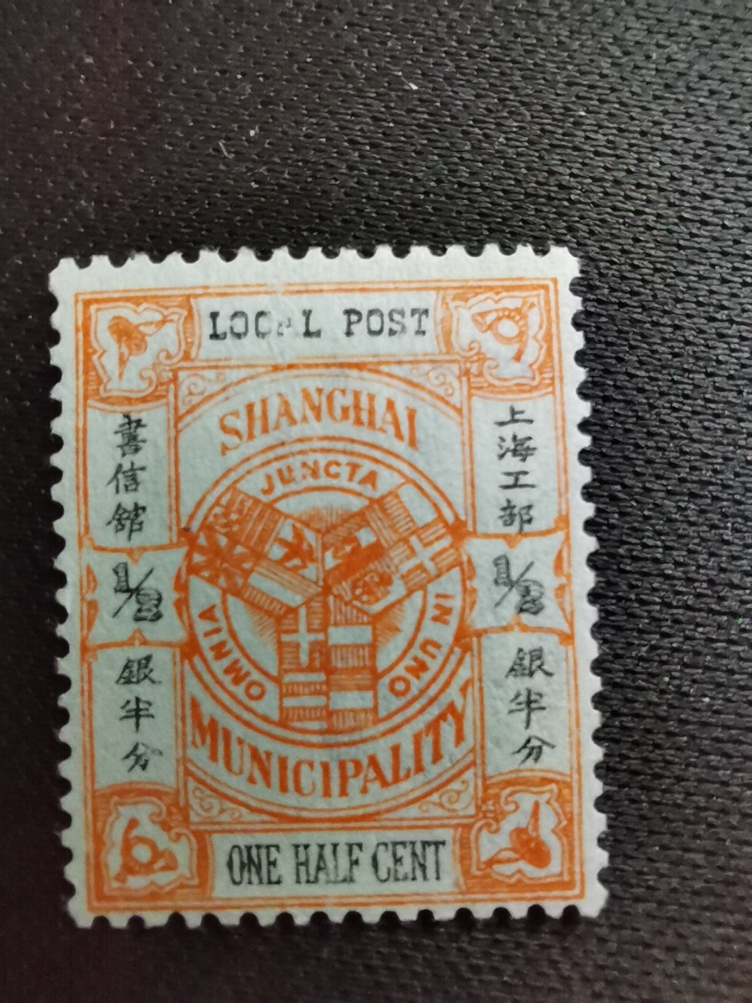 洪涛臻品 精选邮票限时拍卖第六十四期 上海工部书信馆市徽图邮票, 半分, 石印版(S上三角区无小点),漂亮的工部水印! 面艳背白难得品相! 上海工部书信馆是上海租界工部局董事会开设的客邮分支,设立于1863年7月,于1865年8月开始发行邮票,为中国内陆最早发行邮票的商埠,宣称通邮范围包括厦门 汕头 温州 福州 烟台 大沽 天津 北京 南京 镇江 芜湖 九江 汉口宜昌等地区! 比清代海关大龙邮票还早十多年！